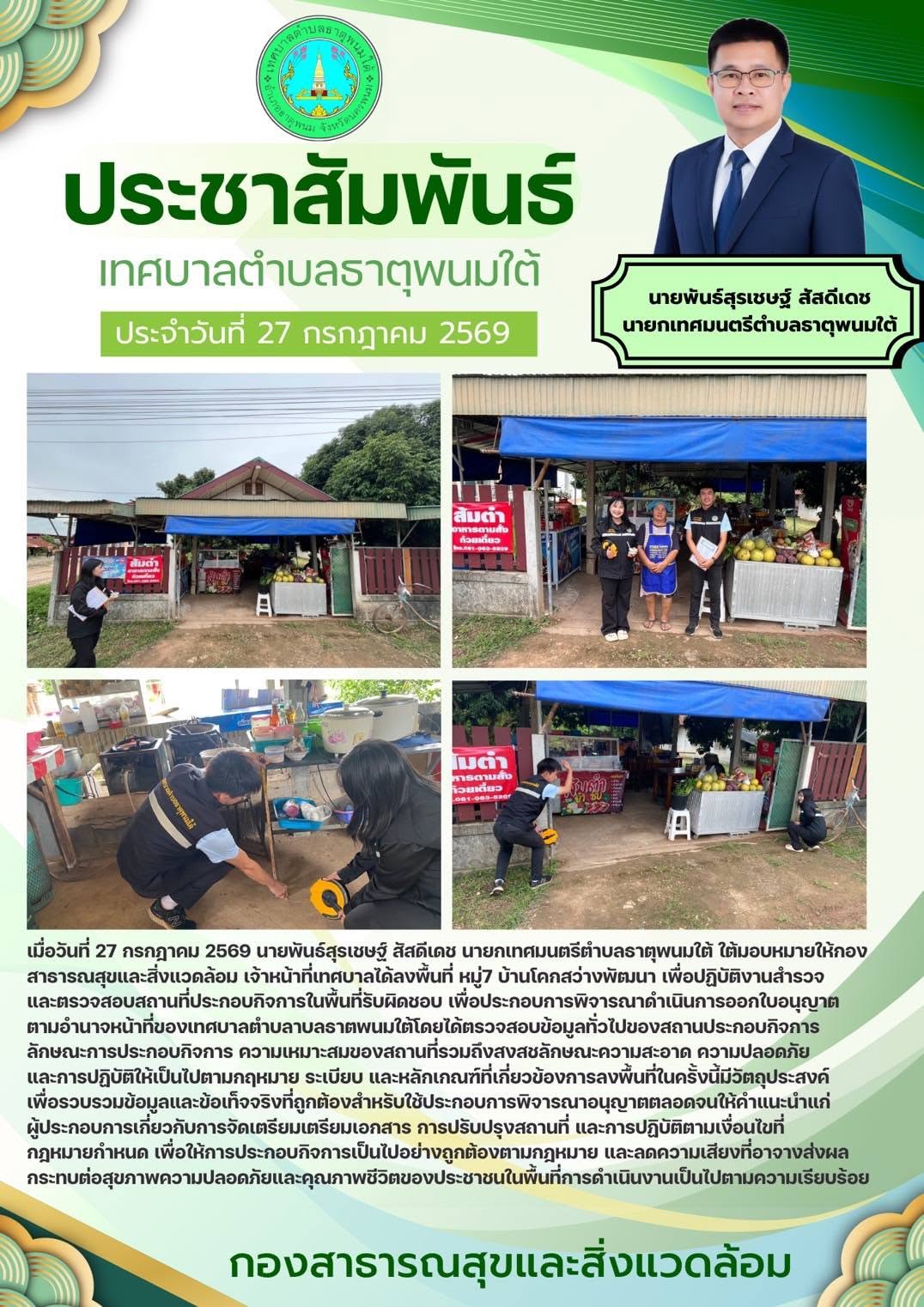 ประชาสัมพันธ์กองสาธารณสุขและสิ่งแวดล้อม เจ้าหน้าที่เทศบาลได้ลงพื้นที่ หมู่7 บ้านโคกสว่างพัฒนา เพื่อปฏิบัติงานสำรวจและตรวจสอบสถานที่ประกอบกิจการในพื้นที่รับผิดชอบ