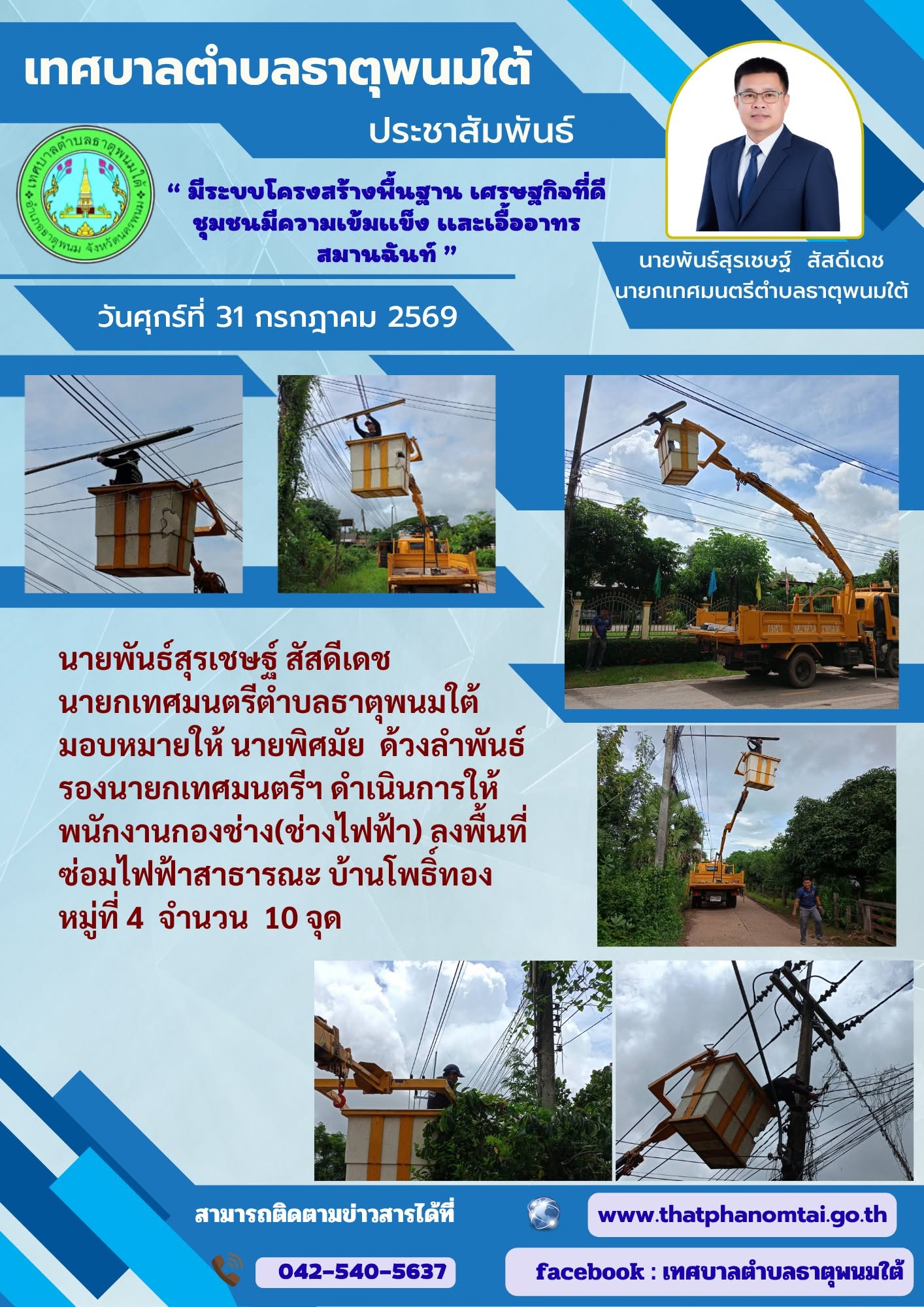 ข่าวประชาสัมพันธ์ วันที่ 31 กรกฎาคม 2569 กองช่าง(ช่างไฟฟ้า)