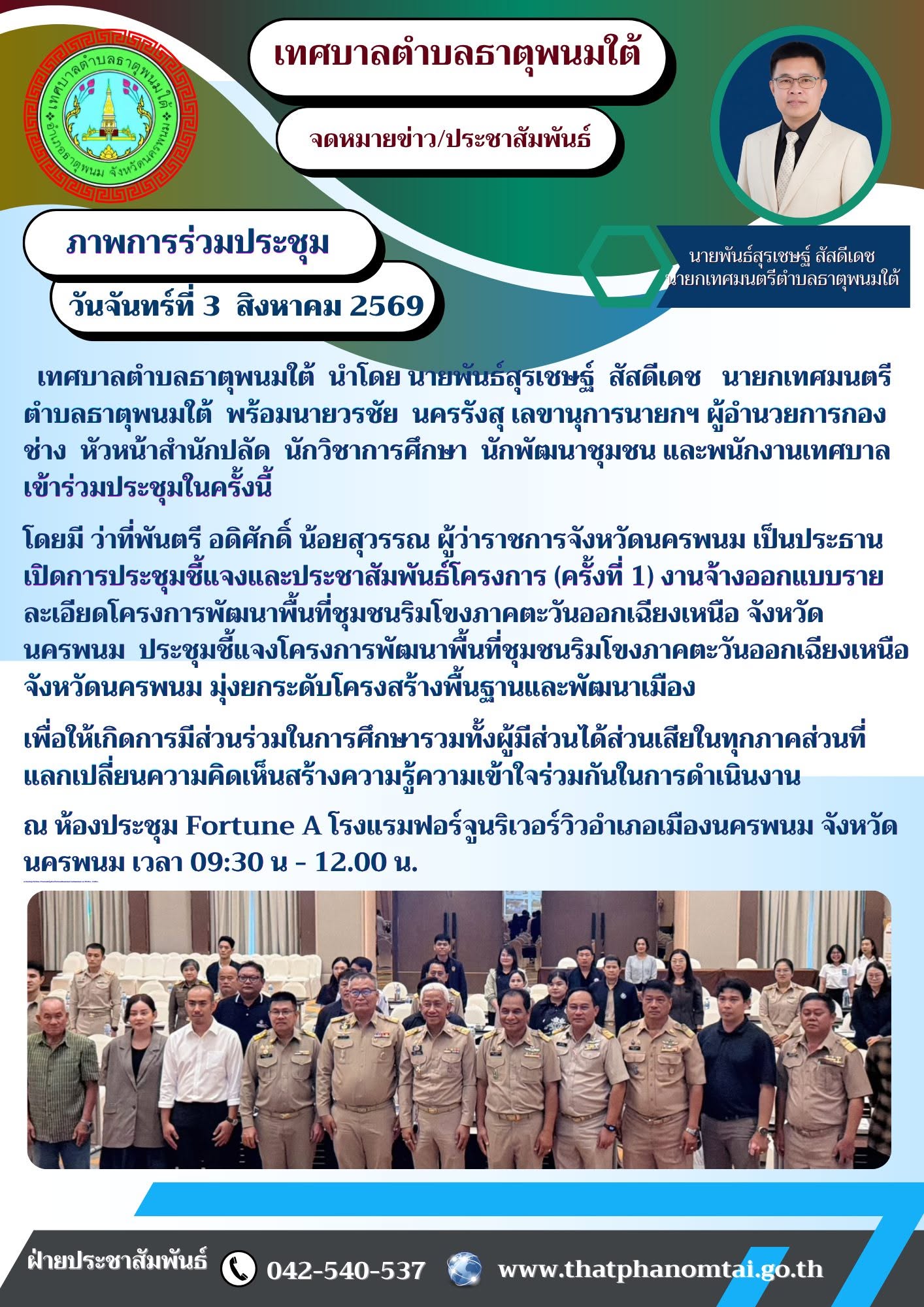 โครงการพัฒนาพื้นที่ชุมชนริมโขงภาคตะวันออกเฉียงเหนือจังหวัดนครพนม