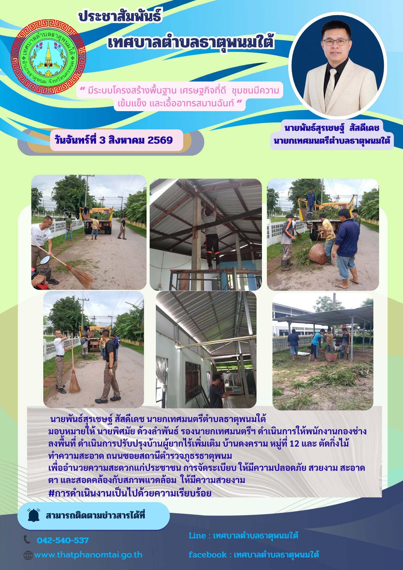 ข่าวประชาสัมพันธ์ วันที่ 3 สิงหาคม 2569 กองช่างเทศบาลตำบลธาตุพนมใต้