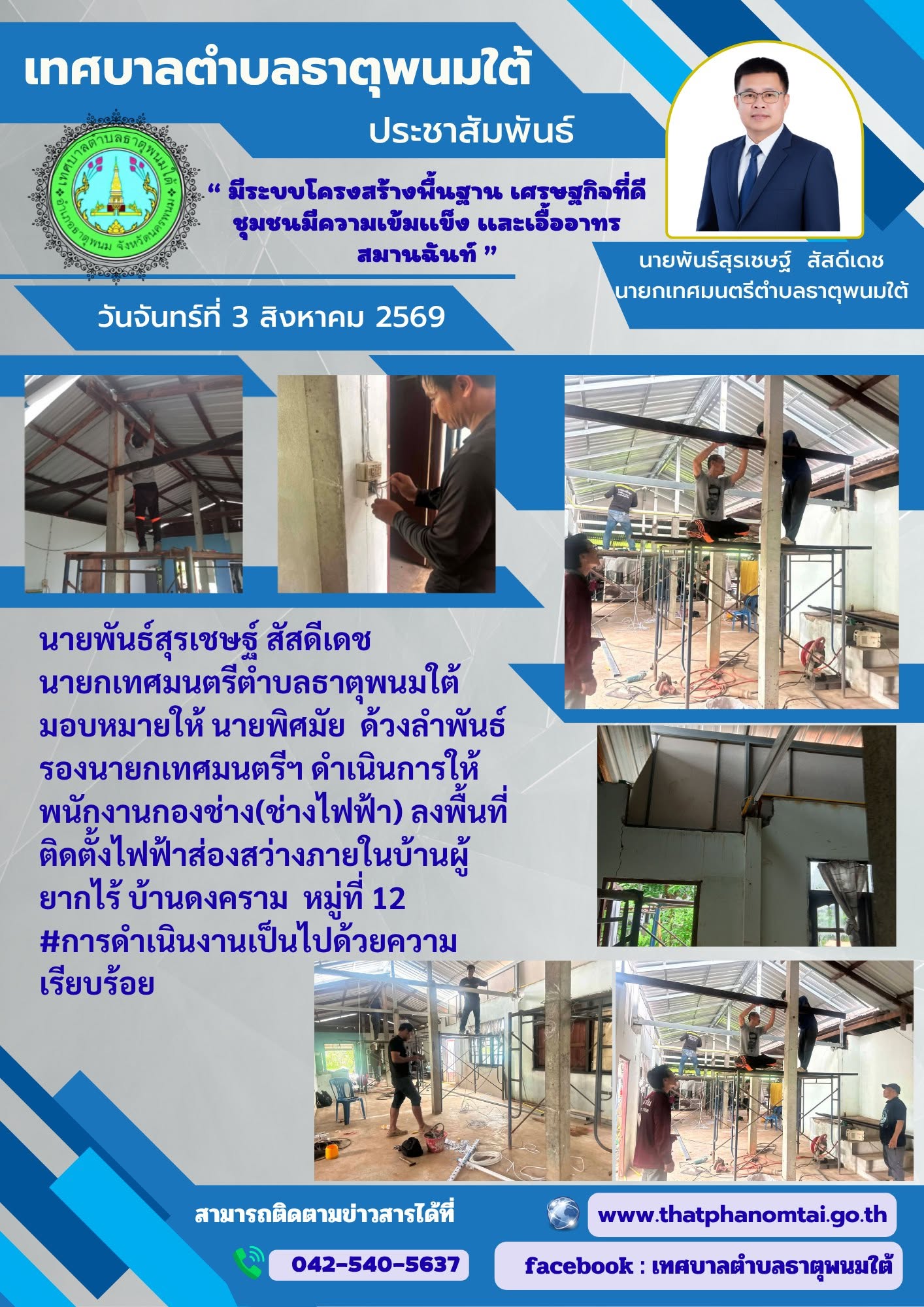 ข่าวประชาสัมพันธ์ วันที่ 3 สิงหาคม 2569 กองช่าง (ช่างไฟฟ้า) เทศบาลตำบลธาตุพนมใต้