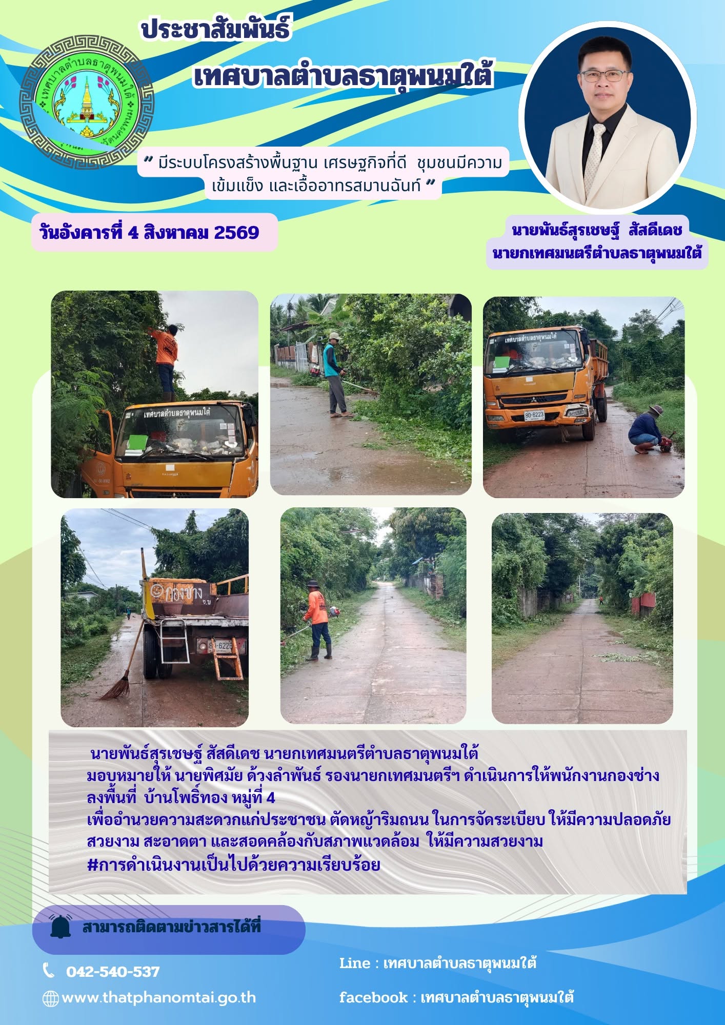ประชาสัมพันธ์ วันที่ 4 สิงหาคม 2569 กองช่างเทศบาลตำบลธาตุพนมใต้