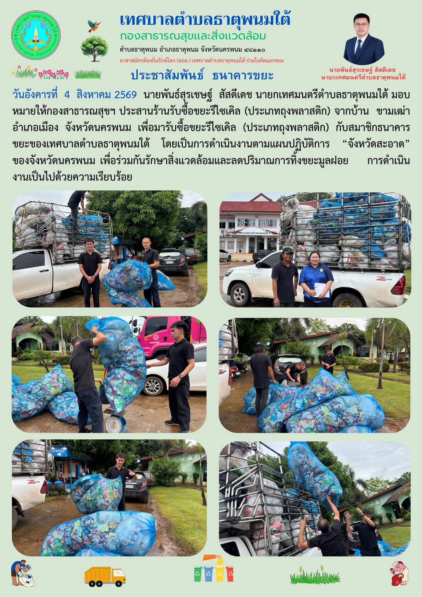 ประชาสัมพันธ์ โครงการธนาคารขยะเทศบาลตำบลธาตุพนมใต้ ขยะรีไซเคิล  (ประเภท ถุงพลาสติก)