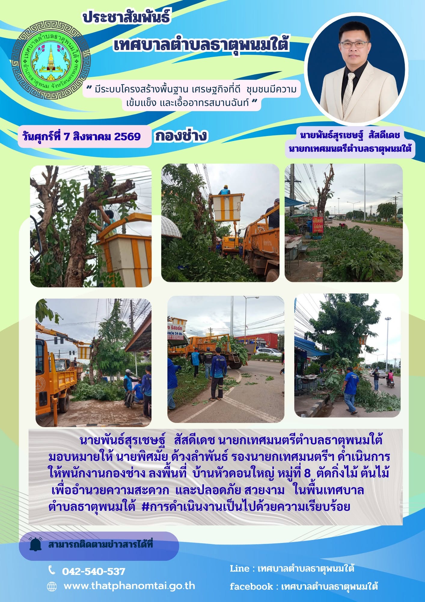 ข่าวประชาสัมพันธ์ วันศุกร์ที่ 7 สิงหาคม 2569 กองช่างเทศบาลตำบลธาตุพนมใต้