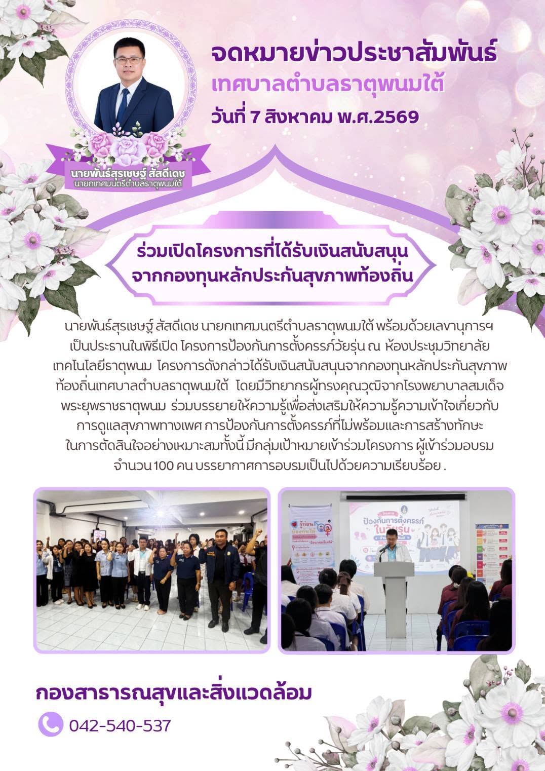 ประชาสัมพันธ์กองสาธารณสุขและสิ่งแวดล้อม เทศบาลตำบลธาตุพนมใต้ ร่วมเป็นประธานพิธีเปิดโครงการที่ได้รับเงินสนับสนุนจากกองทุนหลักประกันสุขภาพท้องถิ่นเทศบาลตำบลธาตุพนมใต้