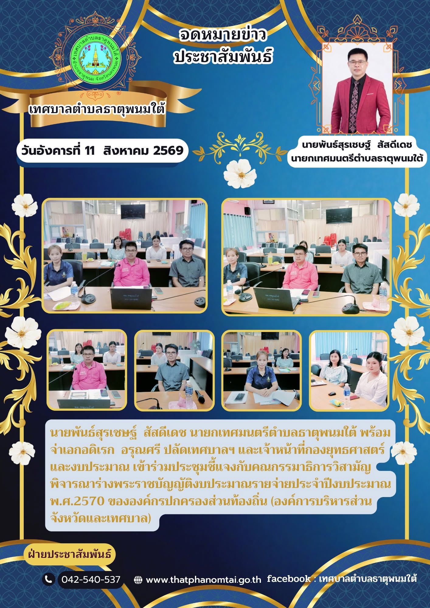 ประชาสัมพันธ์ กองยุทธศาสตร์และงบประมาณ ประชุมชี้แจงคณะกรรมาธิการวิสามัญพิจารณา ร่างพระราชบัญญัติงบประมาณรายจ่ายประจำปี งบประมาณ พ.ศ. 2570