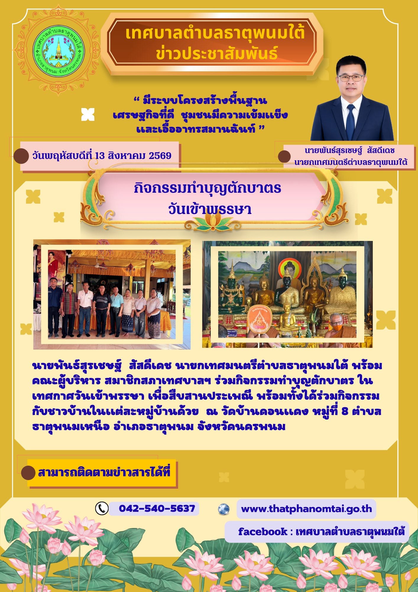 กิจกรรมทำบุญทุกวันพระใหญ่ ตลอดฤดูกาลเข้าพรรษา 13 สิงหาคม 2569 วัดบ้านดอนแดง