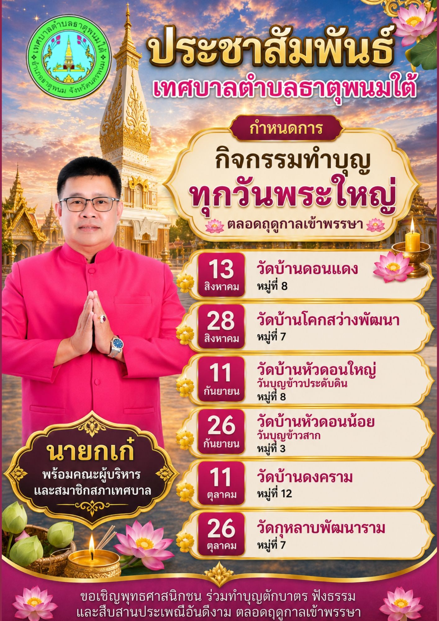 ประชาสัมพันธ์ขอเชิญชวนประชาชนในเขตเทศบาลตำบลธาตุพนมใต้ ร่วมกิจกรรม ทำบุญ ตักบาตร เทศกาลเข้าพรรษา ขึ้น 15 ค่ำ ของวันพระใหญ่