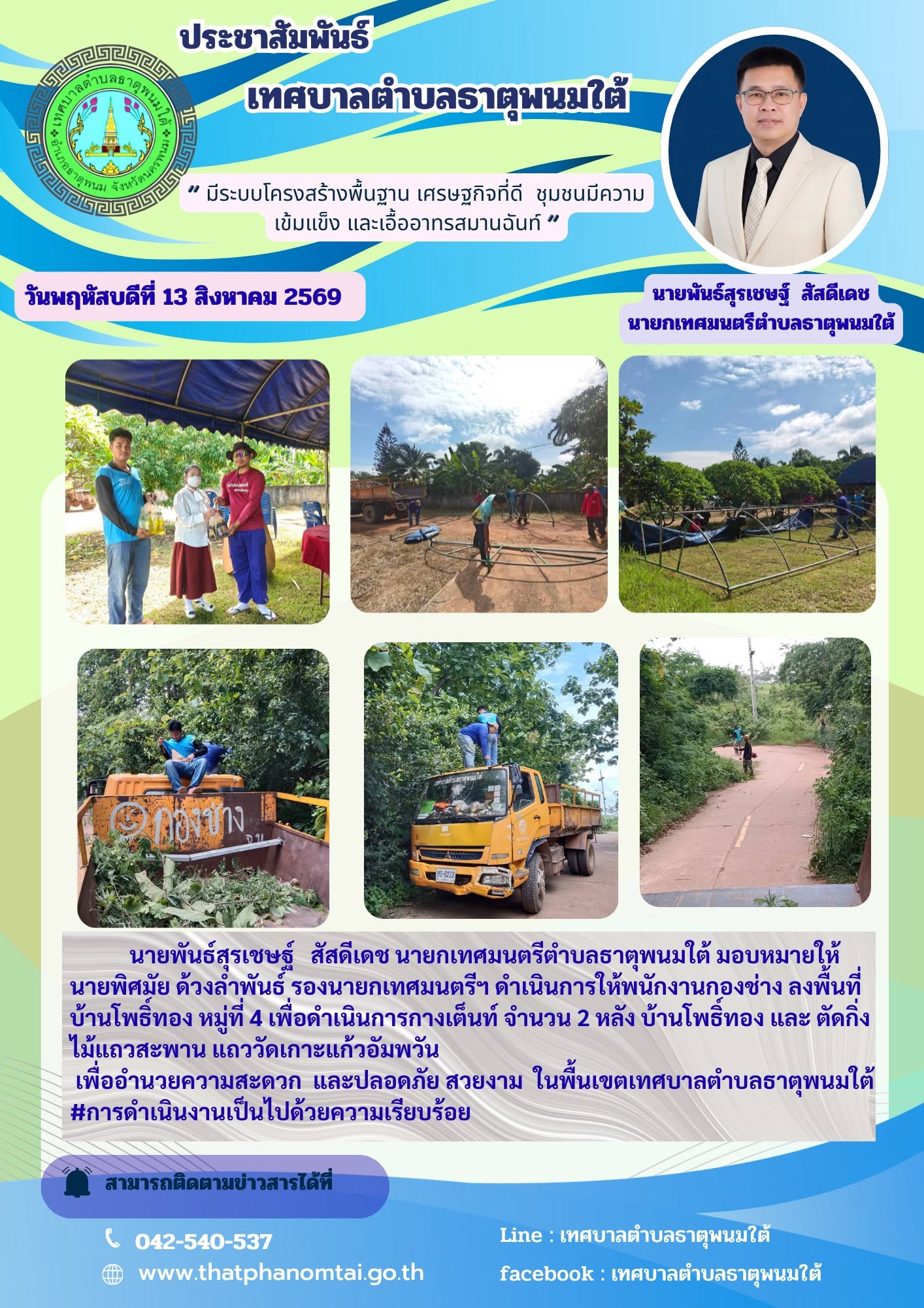 ข่าวประชาสัมพันธ์ วันพฤหัสบดี ที่ 13 สิงหาคม 2569 กองช่างเทศบาลตำบลธาตุพนมใต้