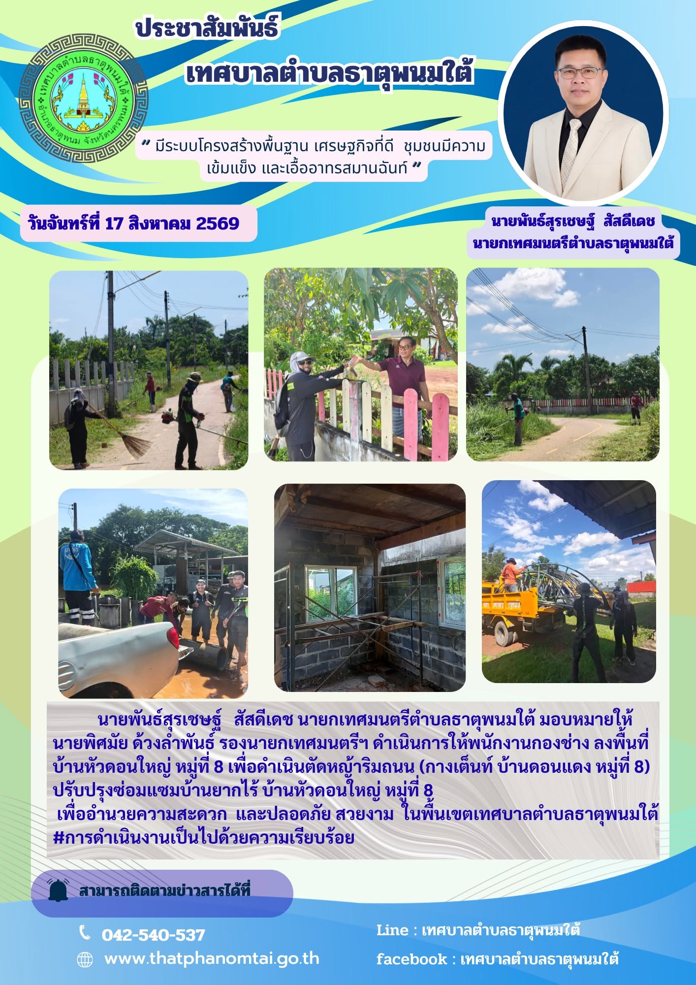 ข่าวประชาสัมพันธ์ กองช่างเทศบาลตำบลธาตุพนมใต้