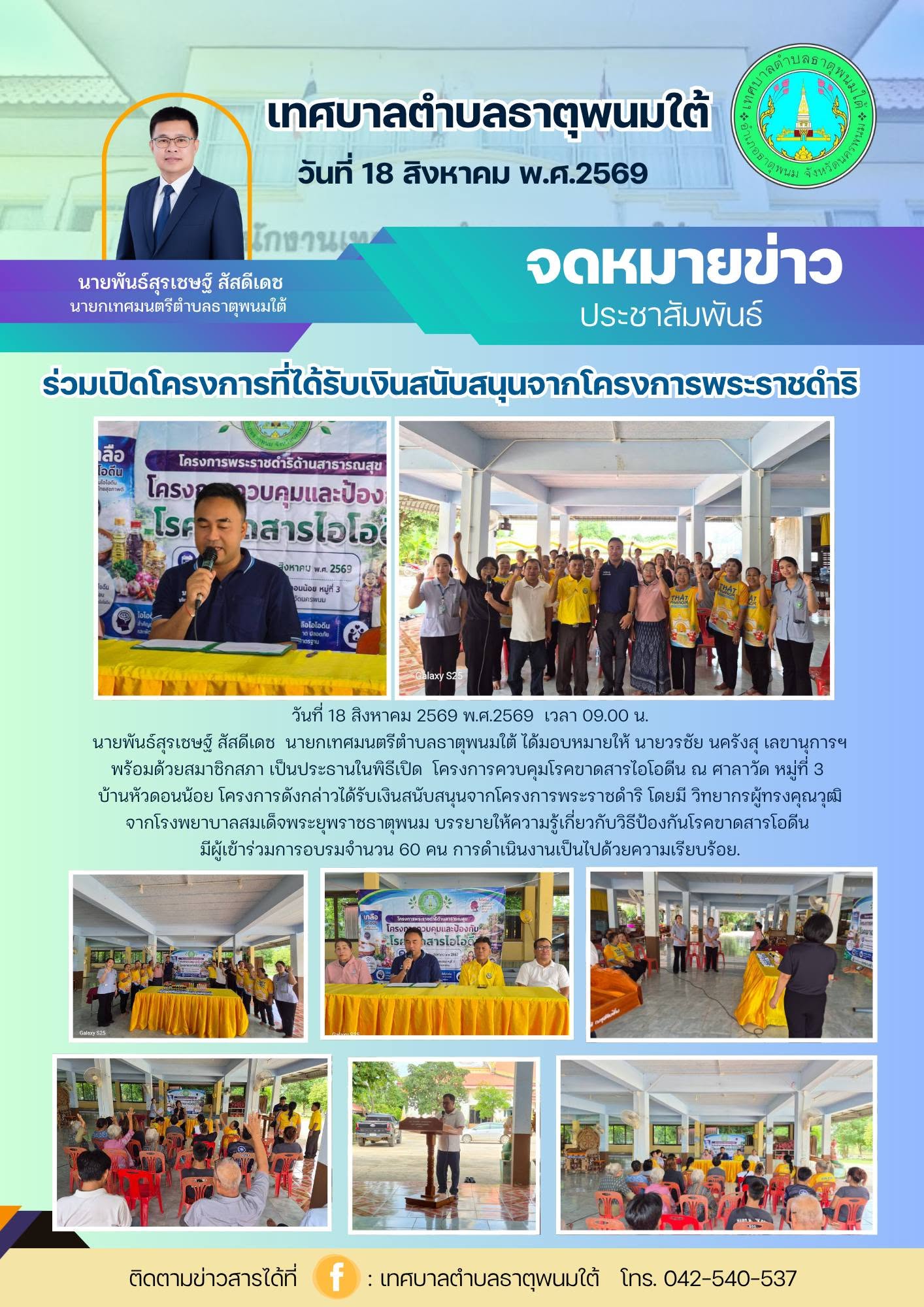 ประชาสัมพันธ์กองสาธารณสุขและสิ่งแวดล้อม เทศบาลตำบลธาตุพนมใต้ ร่วมเป็นประธานพิธีเปิดโครงการที่ได้รับเงินสนับสนุนจากโครงการพระราชดำริ
