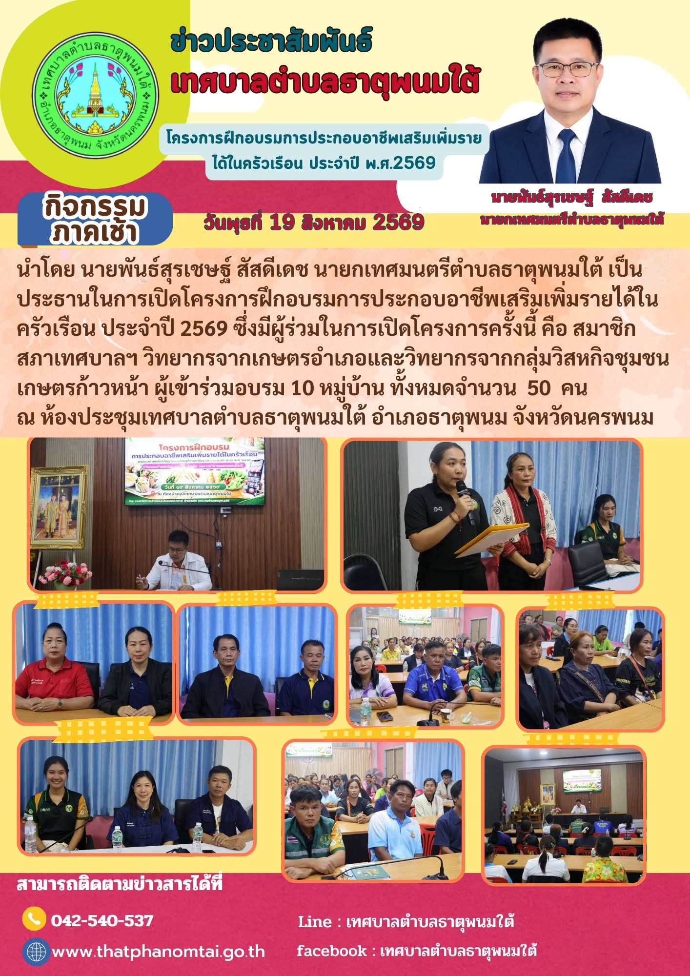 เทศบาลตำบลธาตุพนมใต้จัดกิจกรรมโครงการฝึกอบรมประกอบอาชีพเสริมเพิ่มรายได้ในครัวเรือน ประจำปี 2569