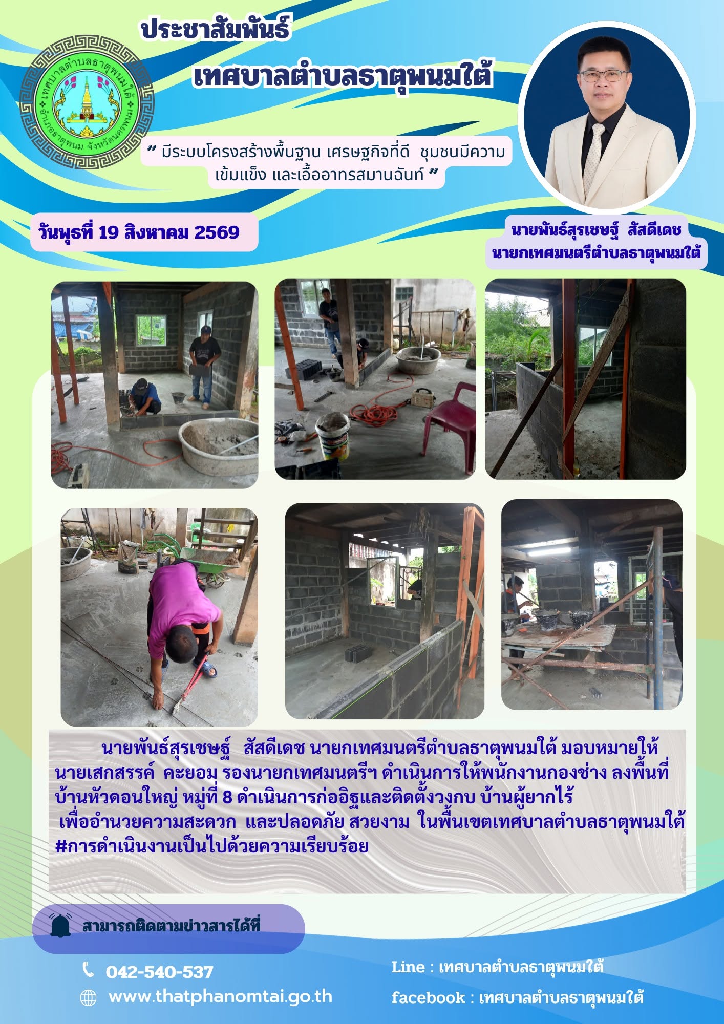 ประชาสัมพันธ์ กองช่างเทศบาลตำบลธาตุพนมใต้ ดำเนินการก่ออิฐและติดตั้งวงกบบ้านผู้ยากไร้ บ้านหัวดอนใหญ่ หมู่ที่ 8