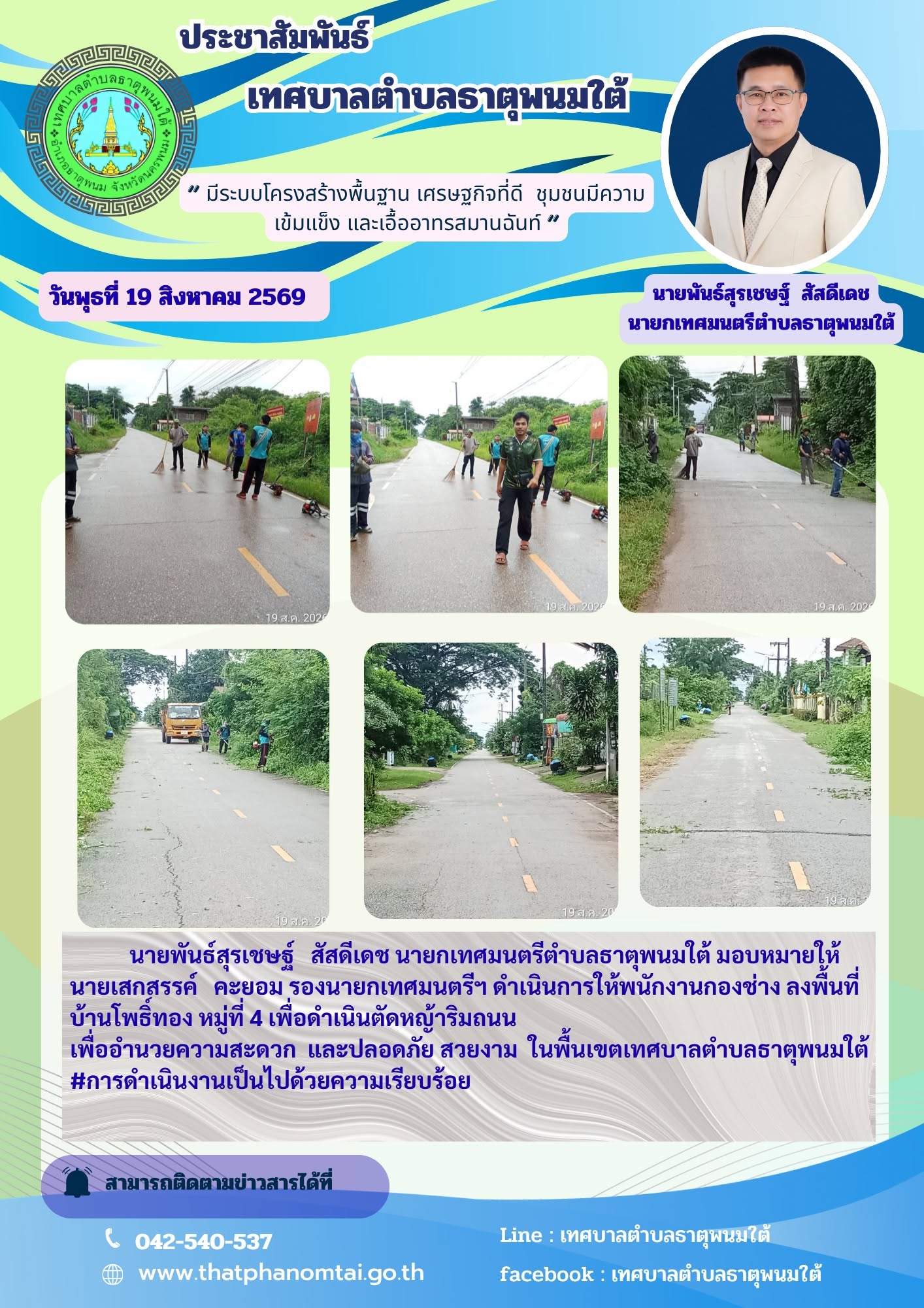 ประชาสัมพันธ์ กองช่างเทศบาลตำบลธาตุพนมใต้ ดำเนินการเทลงพื้นที่ตัดหญ้า บ้านโพธ์ทอง หมู่ที่ 4