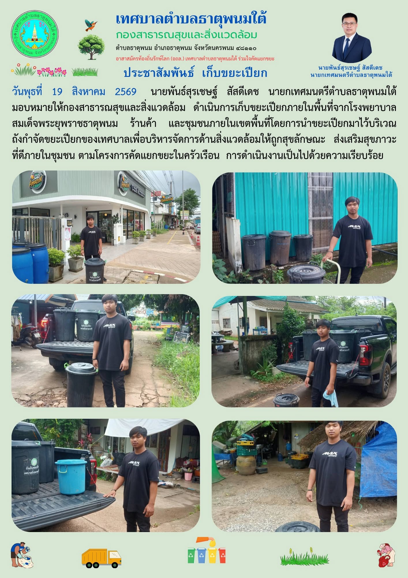 ประชาสัมพันธ์ เก็บขยะเปียก/ขยะอินทรีย์