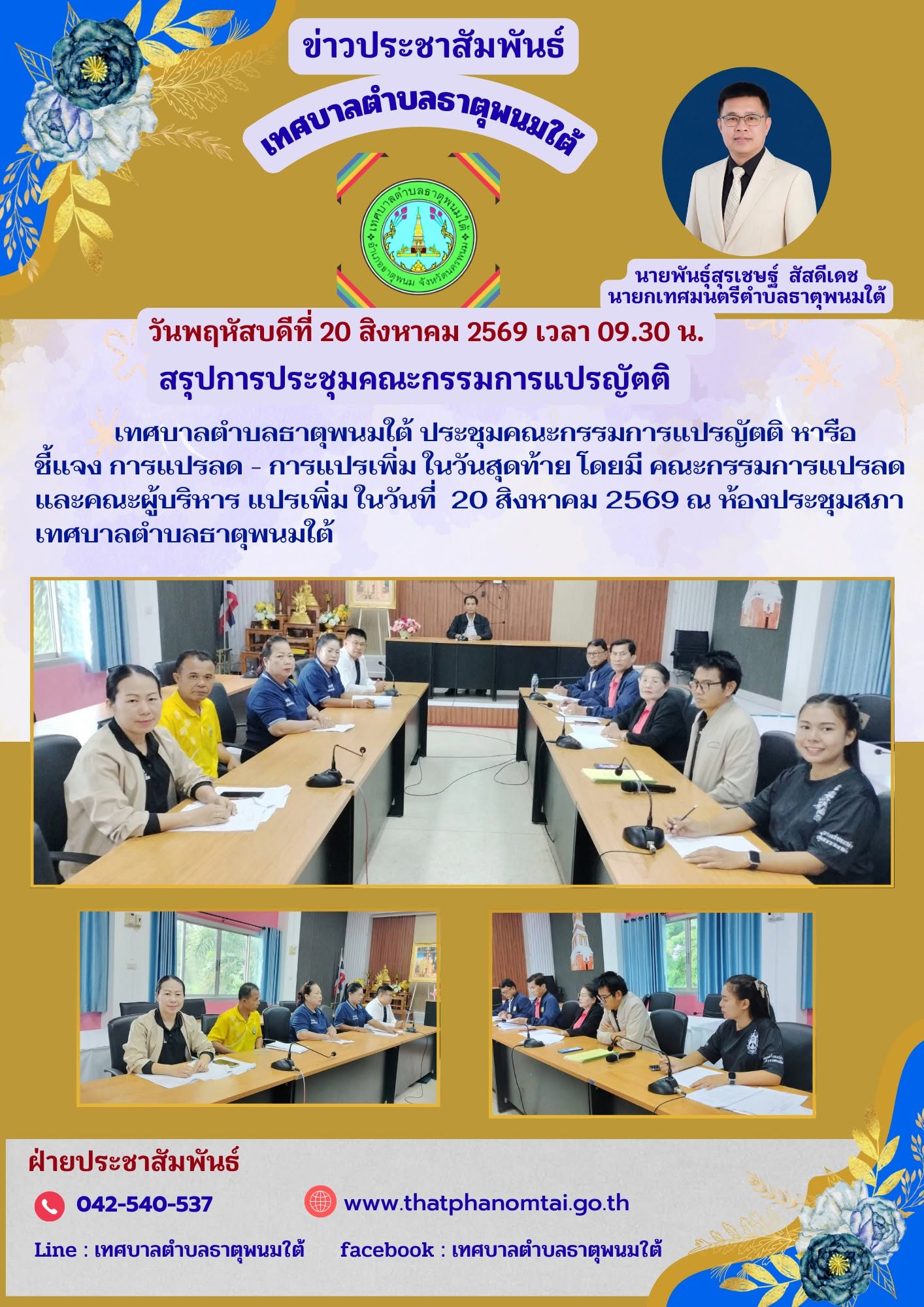 ประชาสัมพันธ์ วันที่​ 20​ สิงหาคม​ 2569 สรุปการประชุมคณะกรรมการแปรญัตติ