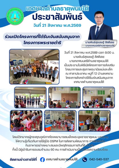 ข่าวประชาสัมพันธ์กองสาธารณสุขและสิ่งแวดล้อมเทศบาลตำบลธาตุพนมใต้ ร่วมเป็นประธานพิธีเปิดโครงการที่ได้รับเงินสนับสนุนจากโครงการพระราชดำริ