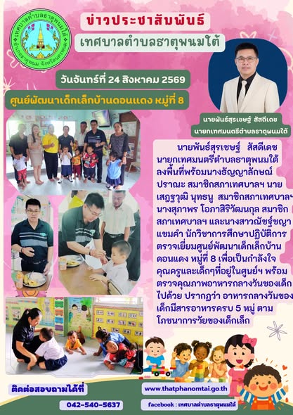 เทศบาลตำบลธาตุพนมใต้ลงพื้นที่ศูนย์พัฒนาเด็กเล็กบ้านดอนแดง หมู่ที่ 8 ตำบลธาตุพนมเหนือ