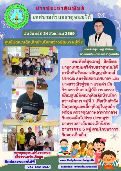 ประชาสัมพันธ์ วันจันทร์ที่ 24 สิงหาคม 2569 ลงพื้นที่ศูนย์พัฒนาเด็กเล็กบ้านโคกสว่างพัฒนา หมู่ที่ 7 ตำบลธาตุพนมเหนือ