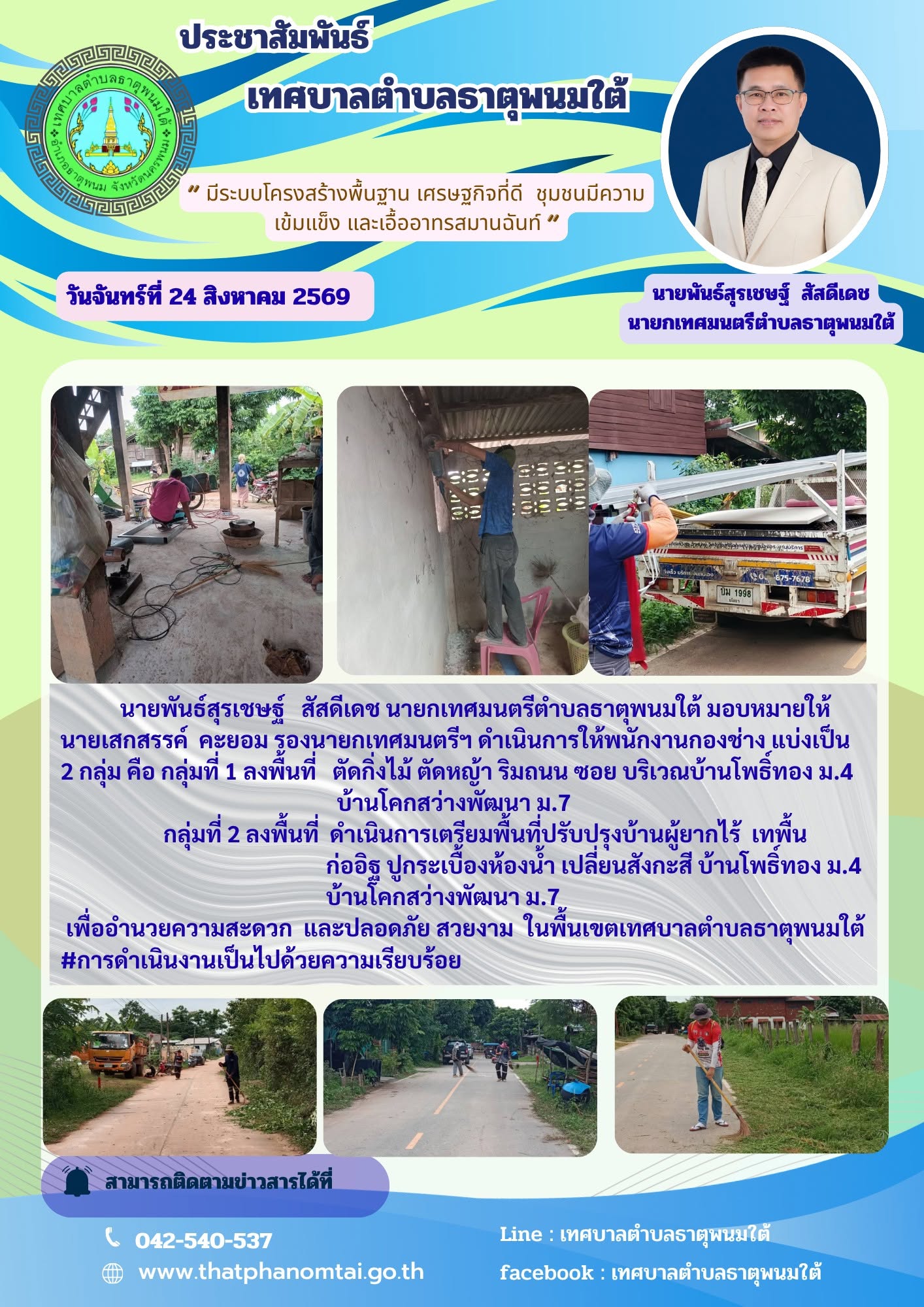 ประชาสัมพันธ์ กองช่างเทศบาลตำบลธาตุพนมใต้ ลงพื้นที่ตัดหญ้าข้างทางและดำเนินการเทพื้นบ้านผู้ยากไร้ หมู่ที่ 4 บ้านโพธิ์ทอง และหมู่ที่ 7 บ้านโคกสว่าง