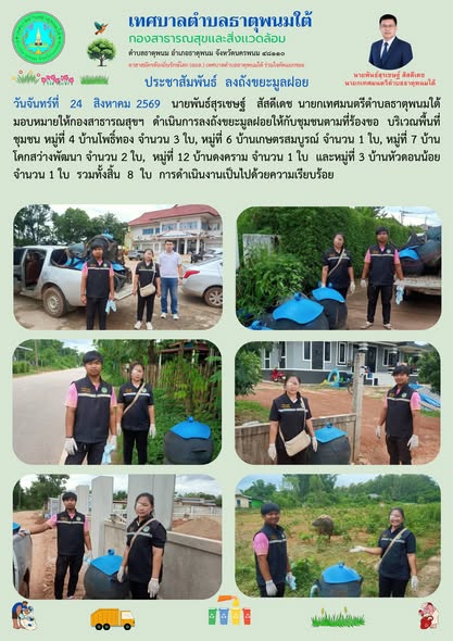 ประชาสัมพันธ์ กองสาธารณสุขและสิ่งแวดล้อมเทศบาลตำบลธาตุพนมใต้ลงถังขยะมูลฝอย คัดแยกขยะในครัวเรือน