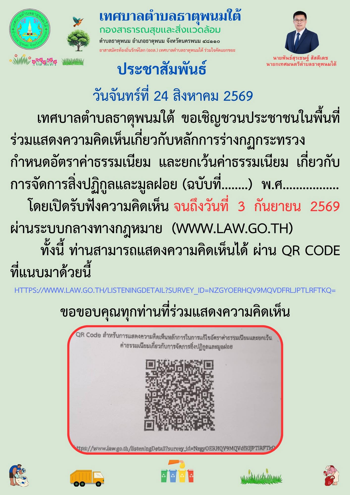 ประชาสัมพันธ์ตอบแบบสอบถาม  ร่างกฎกระทรวงค่าธรรมเนียมขยะ ดำเนินการตอบได้ถึงวันที่  3  กันยายน  2569