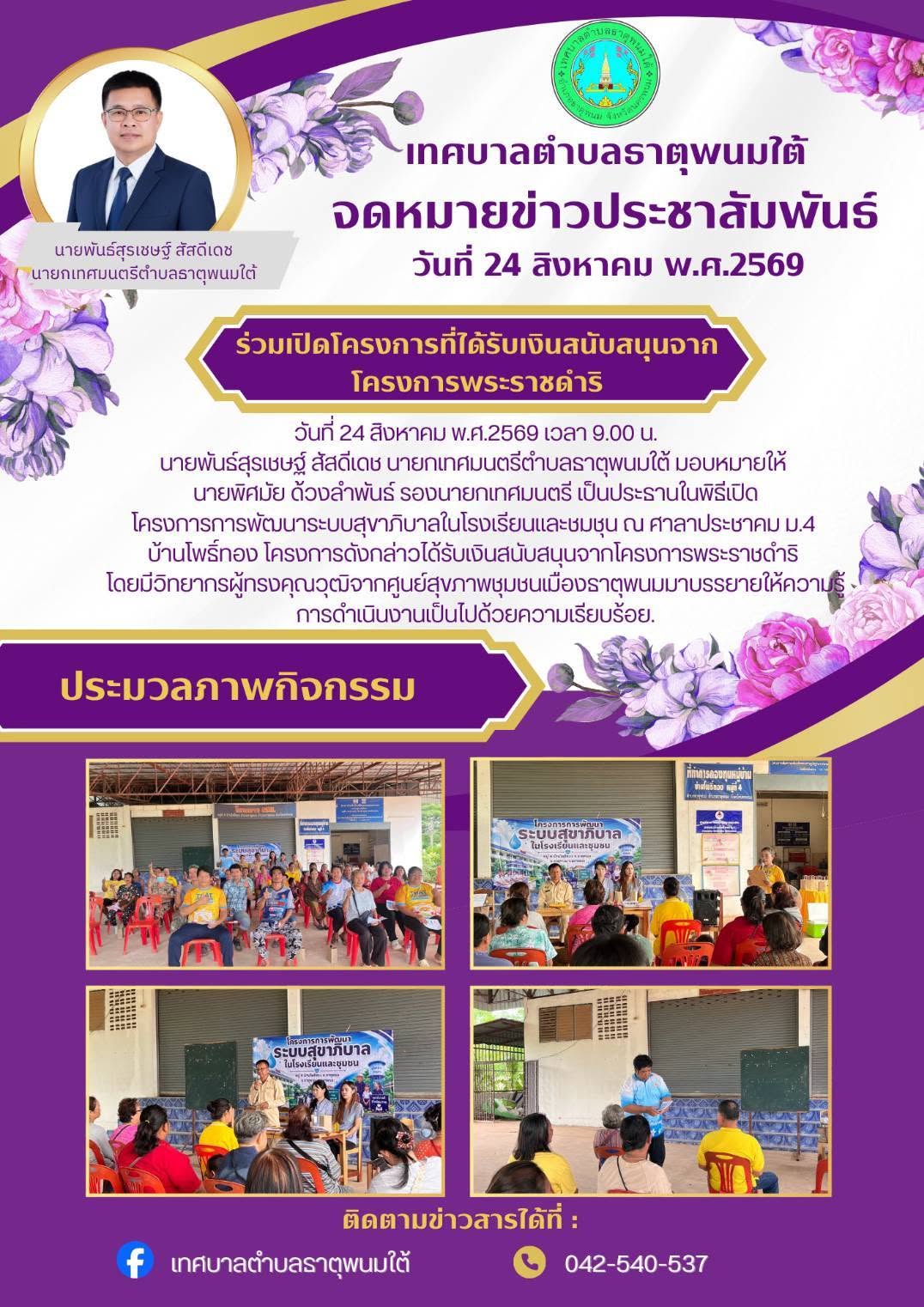 ประชาสัมพันธ์กองสาธารณสุขและสิ่งแวดล้อม เทศบาลตำบลธาตุพนมใต้ ร่วมเป็นประธานพิธีเปิดโครงการที่ได้รับเงินสนับสนุนจากโครงการพระราชดำริ