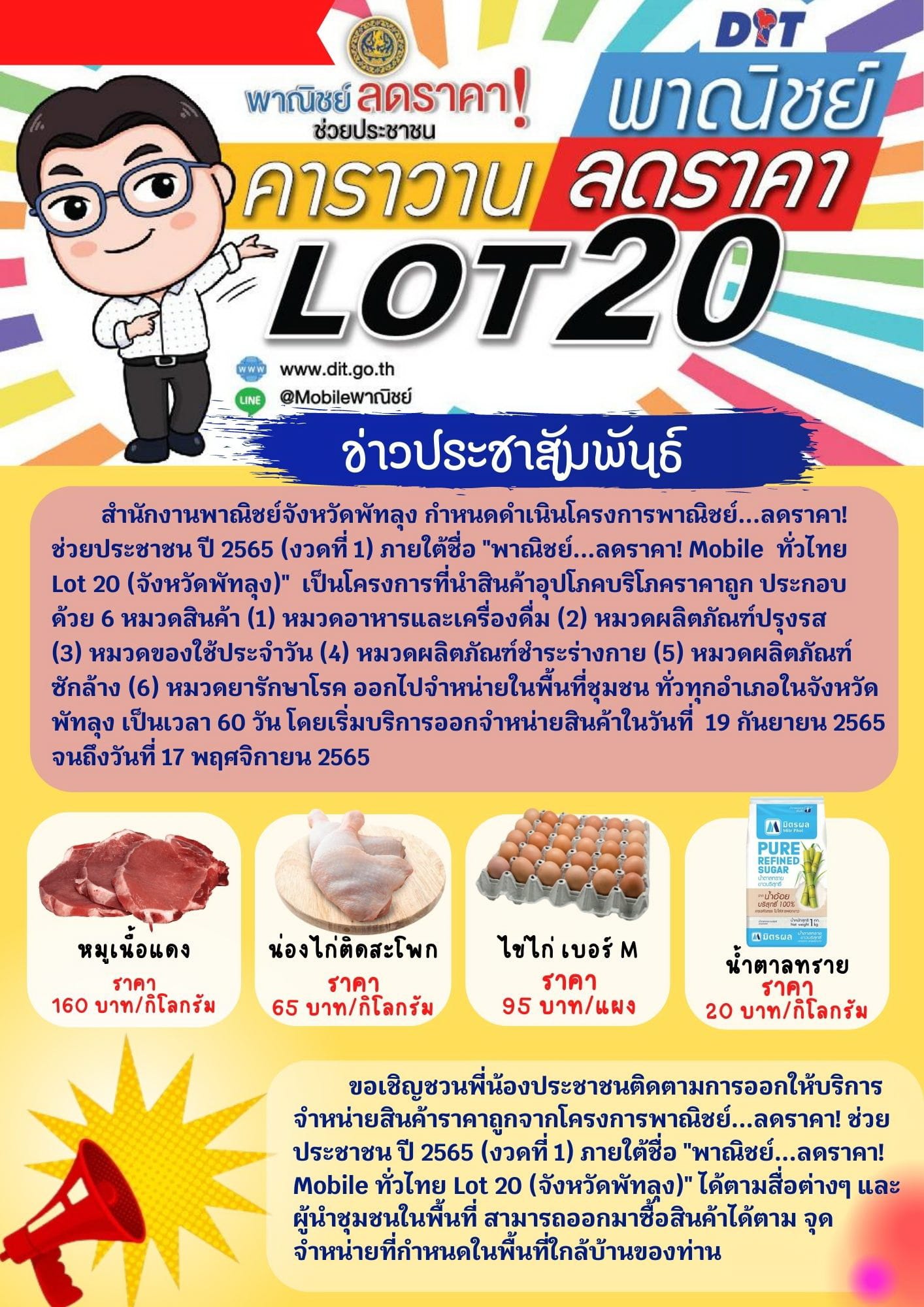 สำนักงานพาณิชย์จังหวัดพัทลุงจัดโครงการ..ลดราคาช่วยประชาชน ปี 2565 (งวดที่ 1) ภายใต้ชื่อ 