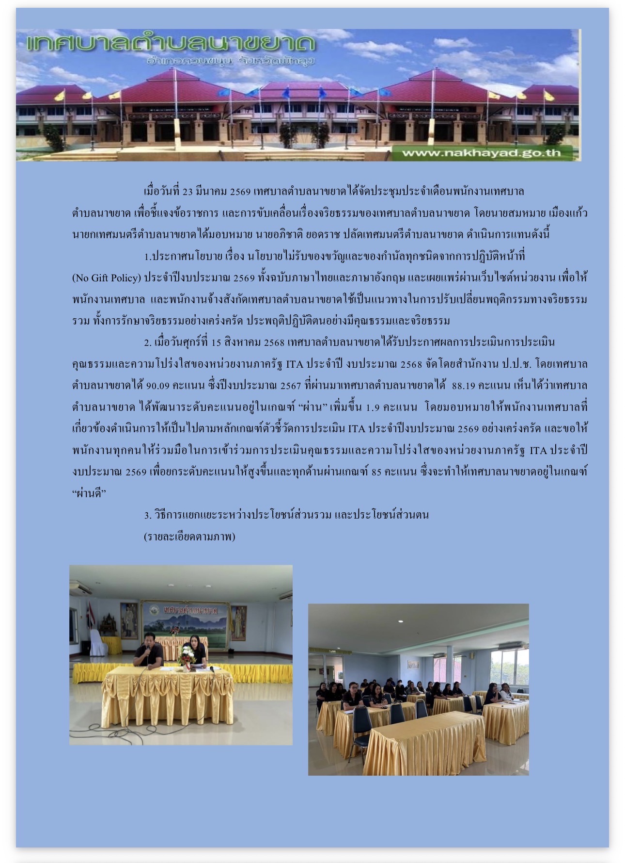 กิจกรรมเสริมสร้างมาตรการทางจริยธรรม แนวทางปฏิบัติพฤติตนทางจริยธรรม และการยกระดับค่าคะแนนการประเมิน ITA  ประจำปีงบประมาณ 2569
