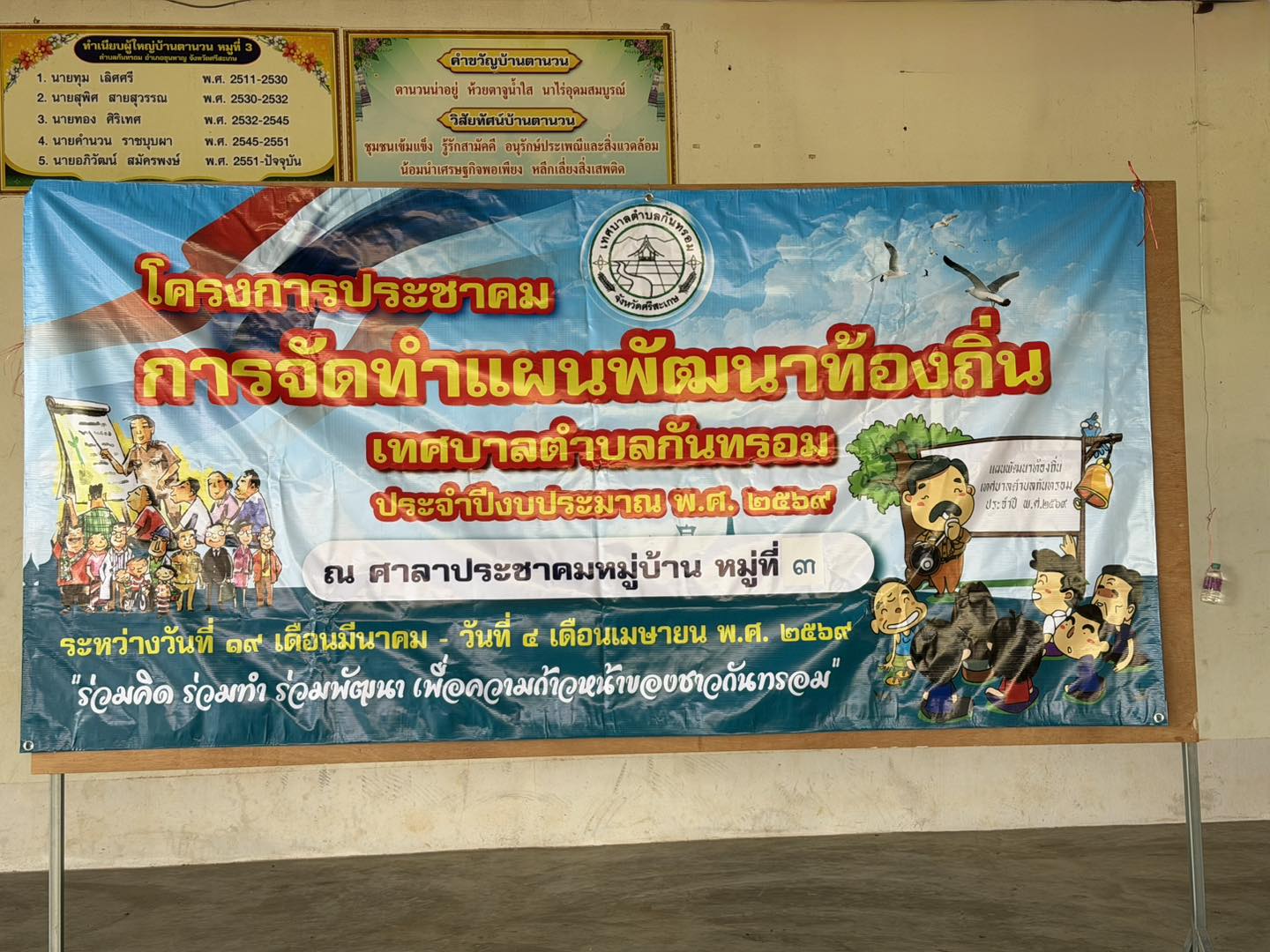 วันจันทร์ที่ 23 มีนาคม 2569 โครงการประชาคมการจัดทำแผนพัฒนาท้องถิ่นเทศบาลตำบลกันทรอม  ประจำปีงบประมาณ พ.ศ. 2569 ณ ศาลาประชาคม บ้านตานวน หมู่ที่ 3