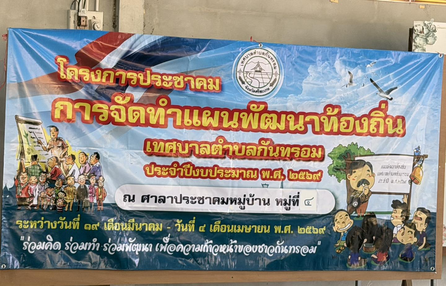 วันที่ 24 มีนาคม 2569 โครงการประชาคมการจัดทำแผนพัฒนาท้องถิ่นเทศบาลตำบลกันทรอม ประจำปีงบประมาณ พ.ศ. 2569 ณ ศาลาประชาคม บ้านกันทรอมใต้ หมู่ที่ 4