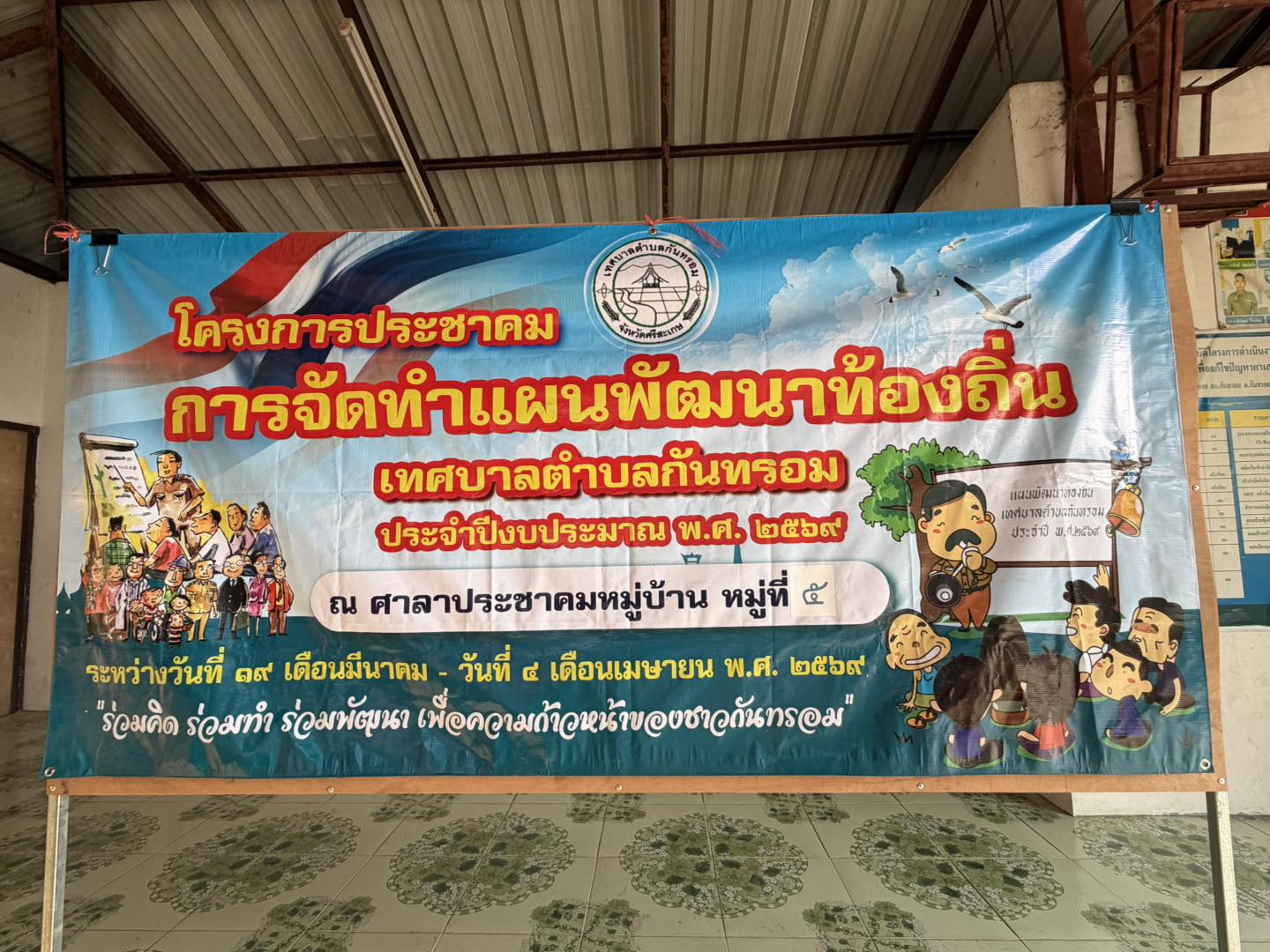 วันที่ 25 มีนาคม 2569 โครงการประชาคมการจัดทำแผนพัฒนาท้องถิ่นเทศบาลตำบลกันทรอม ประจำปีงบประมาณ พ.ศ. 2569 ณ ศาลาประชาคม บ้านตาเอก หมู่ที่ 5
