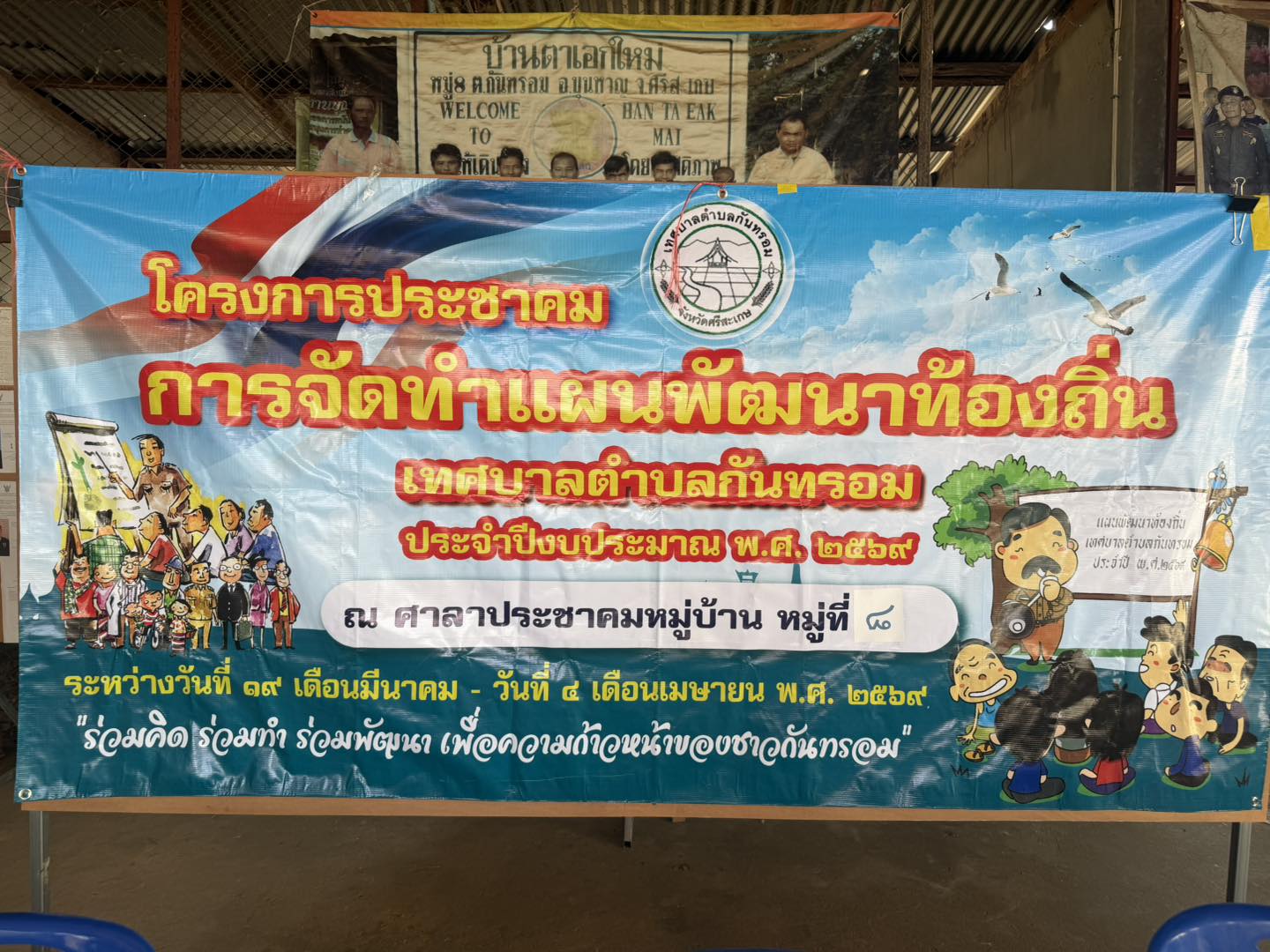 วันที่ 30 มีนาคม 2569 โครงการประชาคมการจัดทำแผนพัฒนาท้องถิ่นเทศบาลตำบลกันทรอม  ประจำปีงบประมาณ พ.ศ. 2569 ณ ศาลาประชาคม บ้านตาเอกใหม่ หมู่ที่ 8