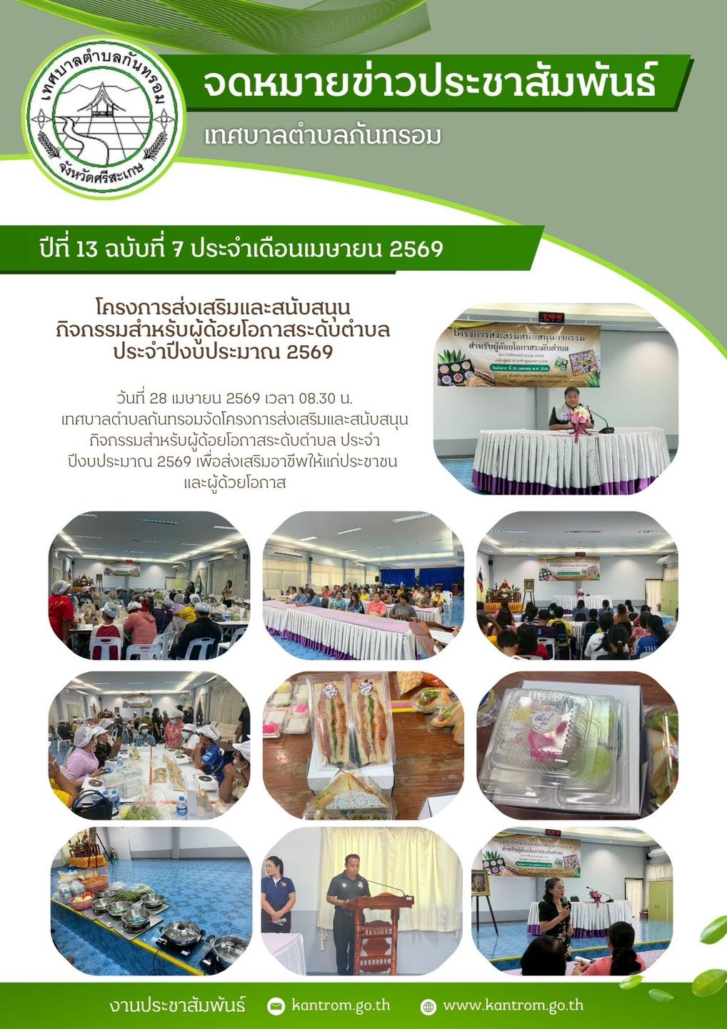 วันที่ 28 เมษายน 2569 โครงการส่งเสริมและสนับสนุนกิจกรรมสำหรับผู้ด้อยโอกาสระดับตำบล ประจำปีงบประมาณ 2569