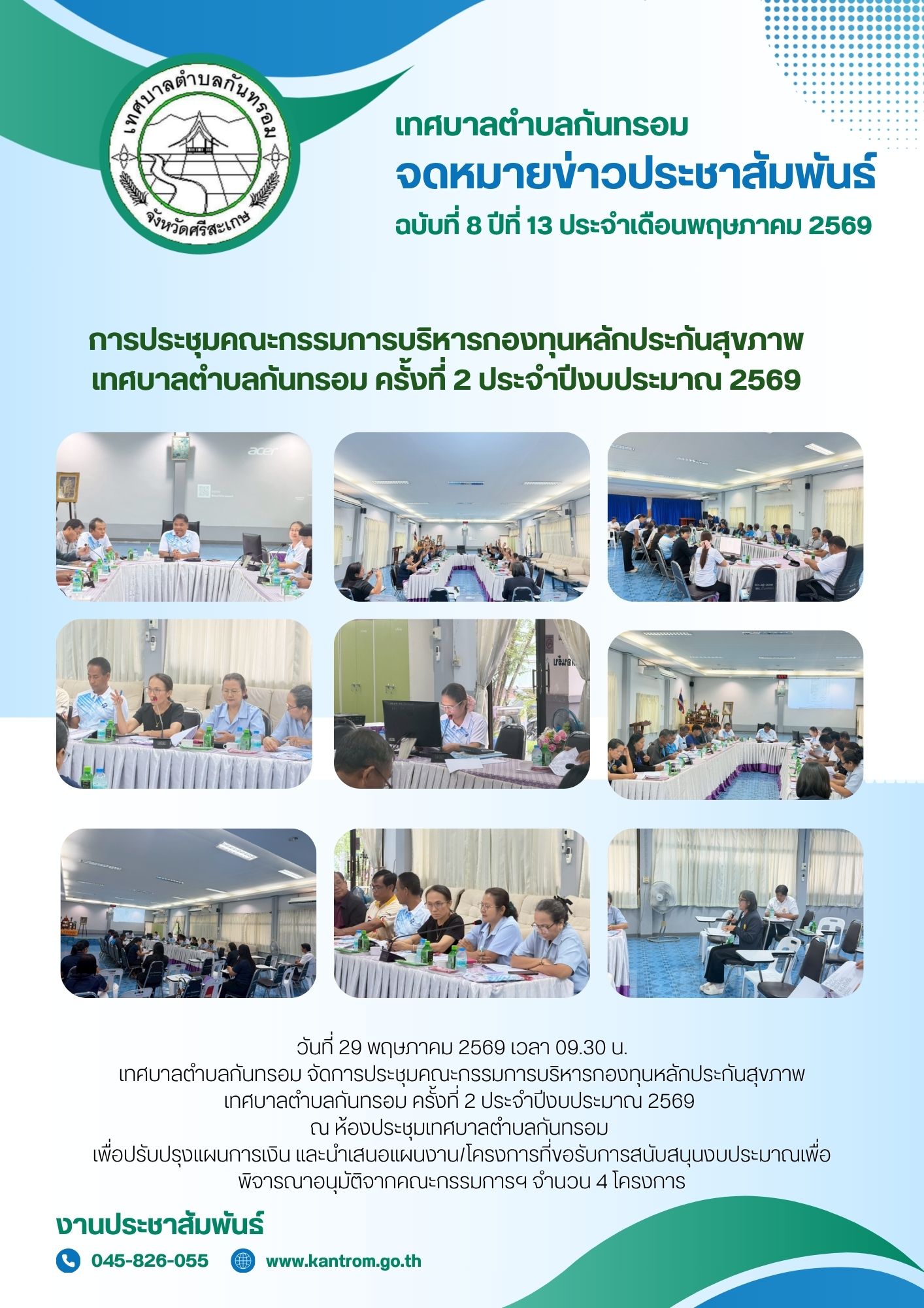 วันที่ 29 พฤษภาคม 2569 การประชุมคณะกรรมการบริหารกองทุนหลักประกันสุขภาพ เทศบาลตำบลกันทรอม ครั้งที่ 2 ประจำปีงบประมาณ 2569 