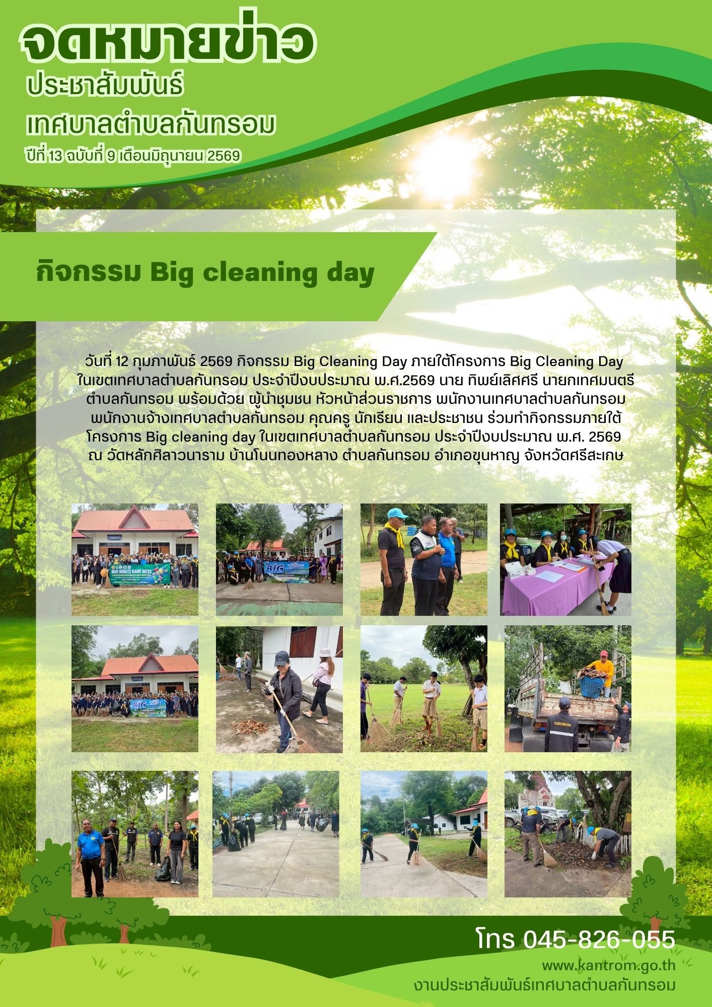 12 กุมภาพันธ์ 2569 เวลา 09.00 น. กิจกรรม Big Cleaning Day ภายใต้โครงการ Big Cleaning Day ในเขตเทศบาลตำบลกันทรอม ประจำปีงบประมาณ พ.ศ.2569