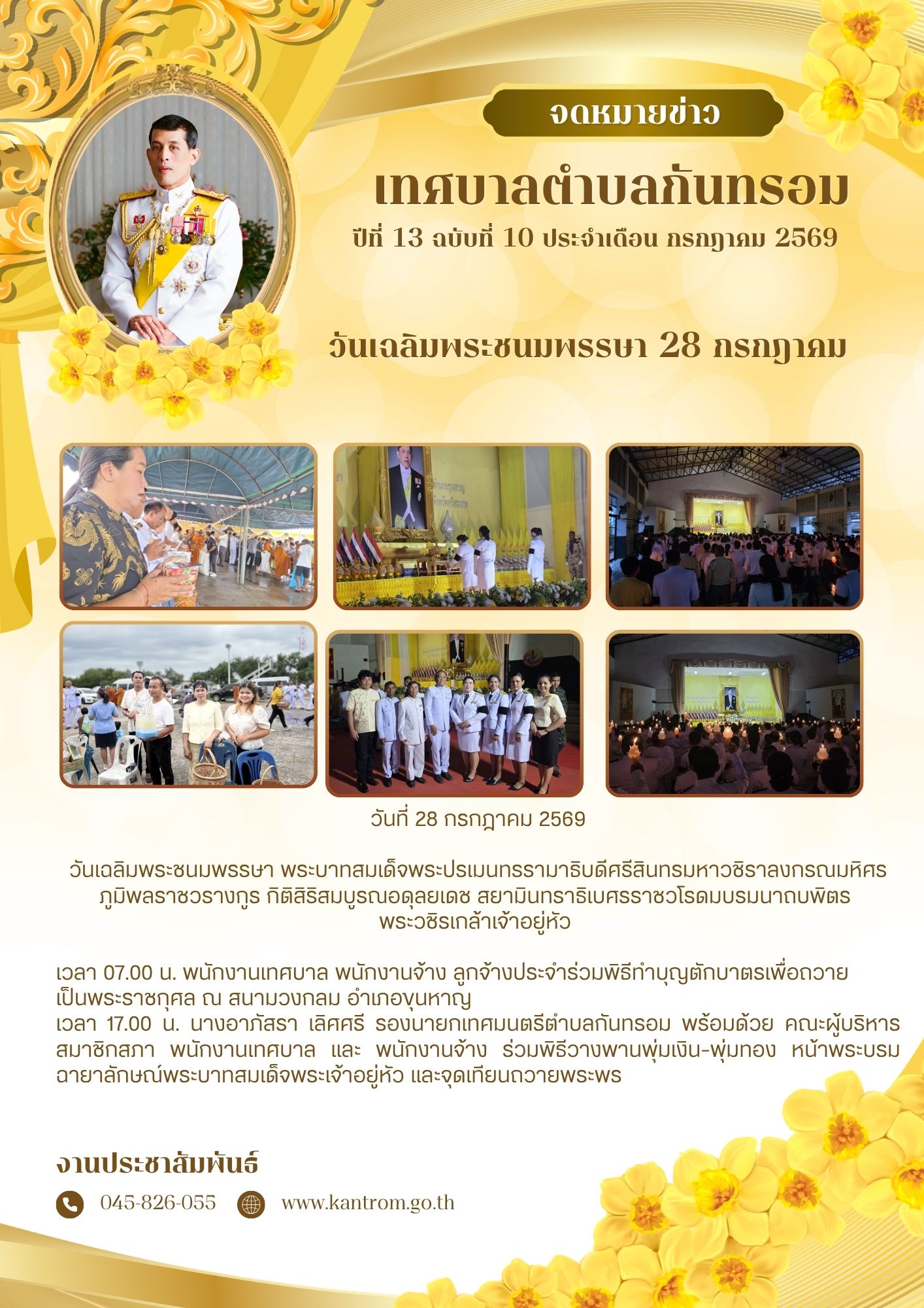 วันที่ 28 กรกฎาคม 2569 วันเฉลิมพระชนมพรรษา พระบาทสมเด็จพระปรเมนทรรามาธิบดีศรีสินทรมหาวชิราลงกรณมหิศรภูมิพลราชวรางกูร กิติสิริสมบูรณอดุลยเดช สยามินทราธิเบศรราชวโรดมบรมนาถบพิตร พระวชิรเกล้าเจ้าอยู่หัว