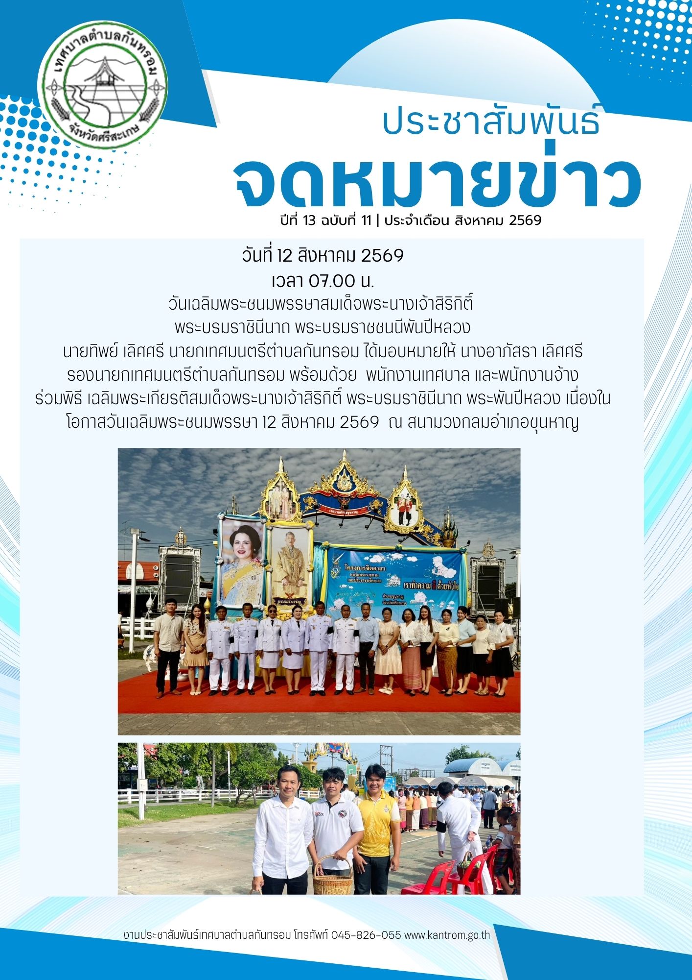 วันที่ 12 สิงหาคม 2569 วันเฉลิมพระชนมพรรษาสมเด็จพระนางเจ้าสิริกิติ์  พระบรมราชินีนาถ พระบรมราชชนนีพันปีหลวง