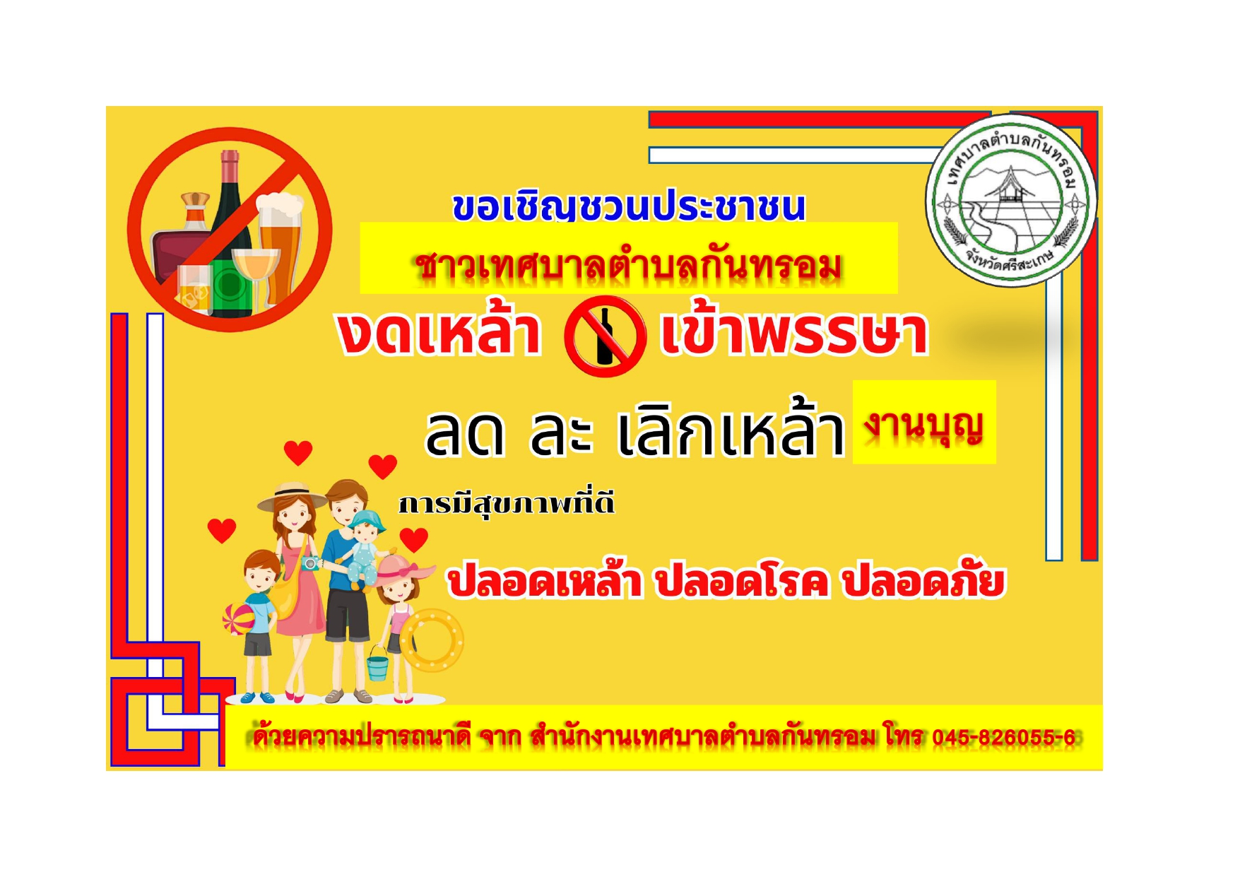 ประชาสัมพันธ์เทศสบบาตำบลกันทรอม เรื่อง ขอเชิญชวนประชาชน ชาวเทศบาลตำบลกันทรอม งดเหล้า เข้าพรรษา