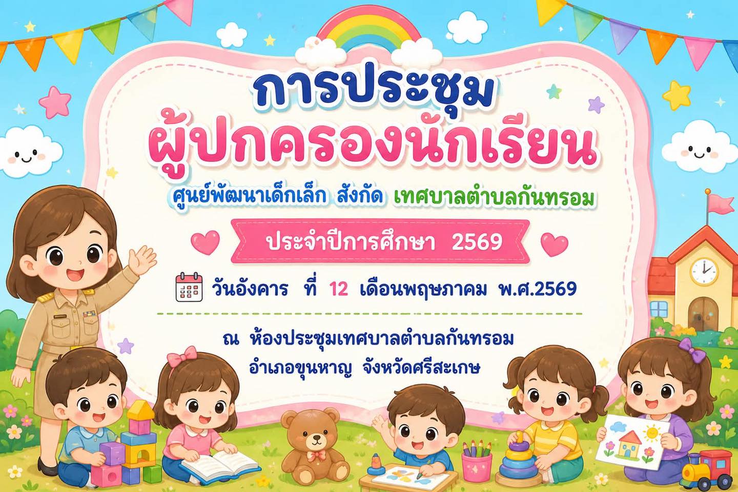 แจ้งประชาสัมพันธ์การประชุมผู้ปกครองนักเรียน ศูนย์พัฒนาเด็กเล็ก สังกัด เทศบาลตำบลกันทรอม