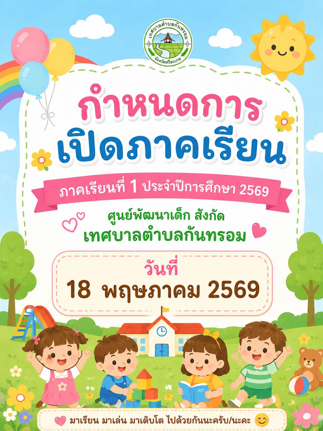 ประชาสัมพันธ์เทศบาลตำบลกันทรอม เรื่อง แจ้งกำหนดการเปิดภาคเรียน ภาคเรียนที่ 1  ประจำปีการศึกษา 2569