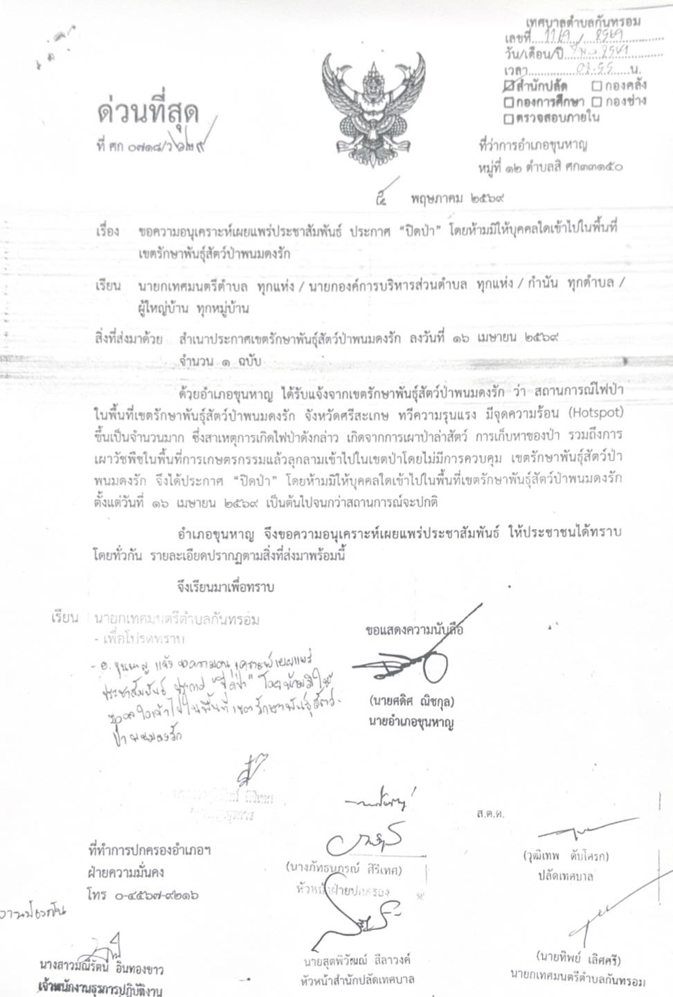 ประชาสัมพันธ์เทศบาลตำบลกันทรอม เรื่อง ปิดป่า