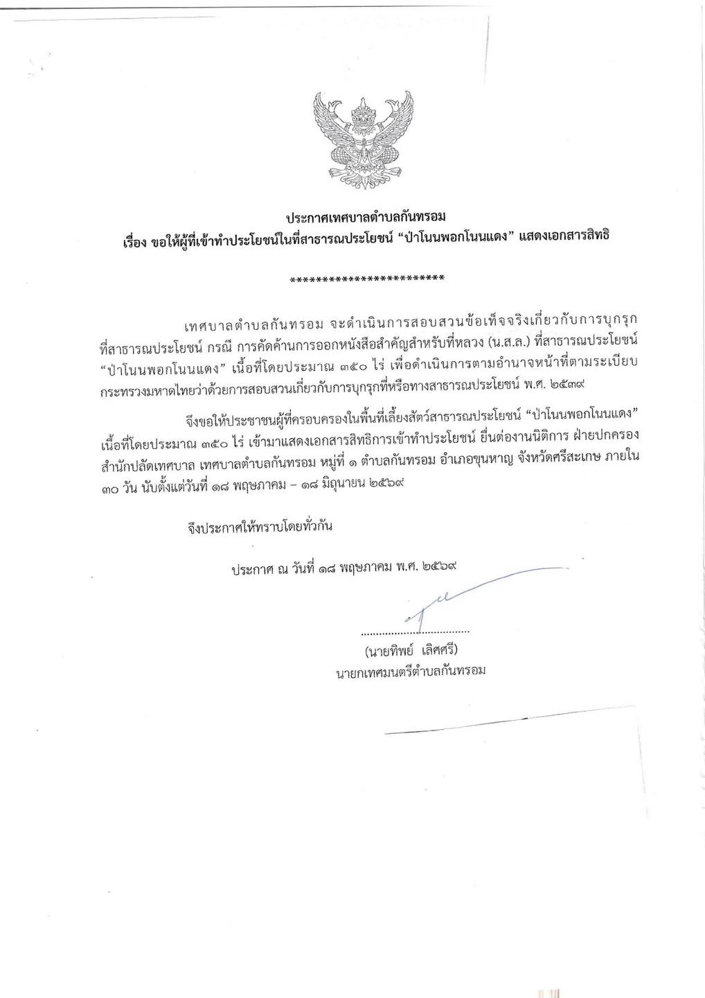 ประชาสัมพันธ์เทศบาลตำบลกันทรอม เรื่อง ขอให้ผู้ที่เข้าทำประโยชน์ในสาธารณประโยชน์