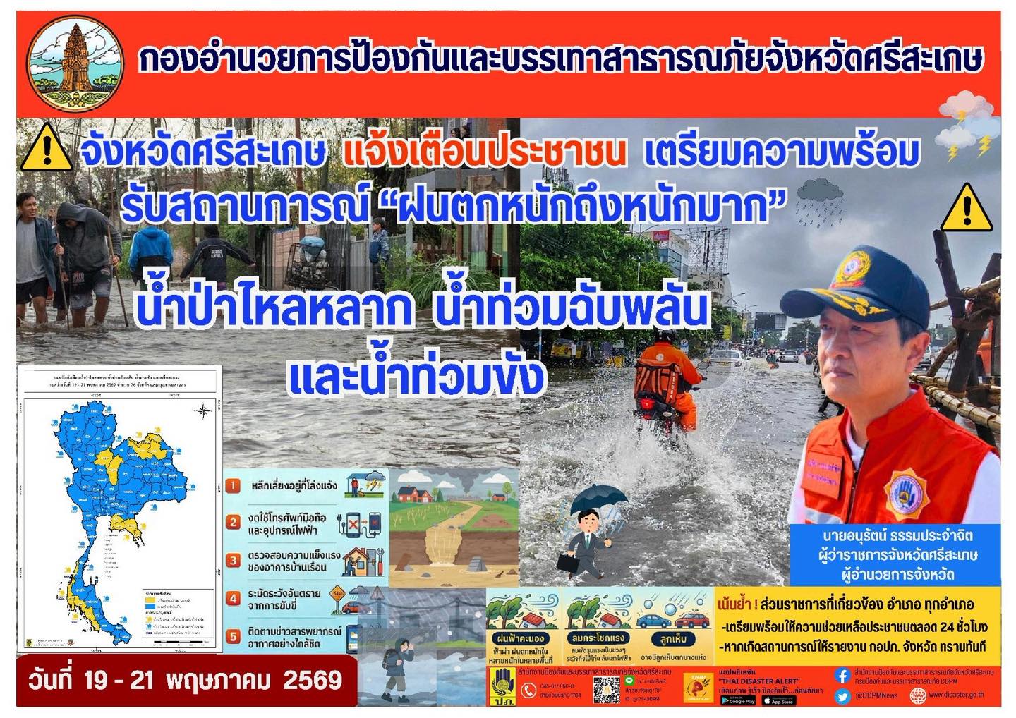 ประชาสัมพันธ์เทศบาลตำบลกันทรอม เรื่องให้ประชาชนเตรียมพร้อมรับสถานการณ์ฝนตกหนักถึงหนักมากบางแห่ง