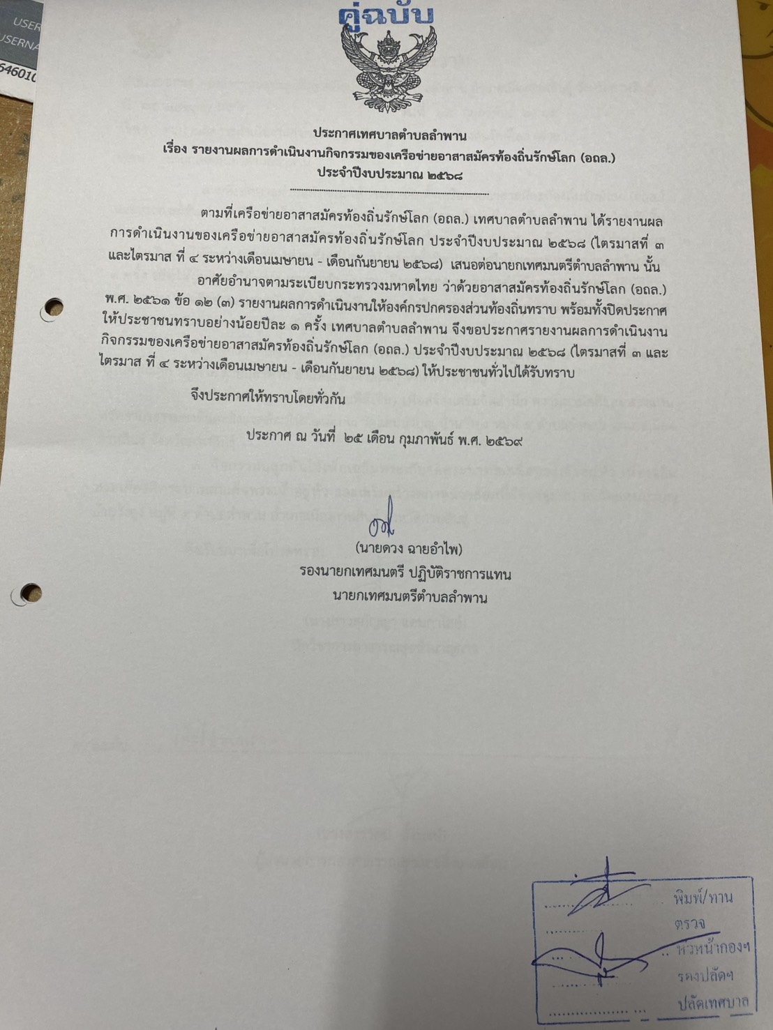 ประชาสัมพันธ์ ผลการดำเนินกิจกรรมของอาสาสมัครท้องถิ่นรักโลก ประจำปีงบประมาณ 2568
