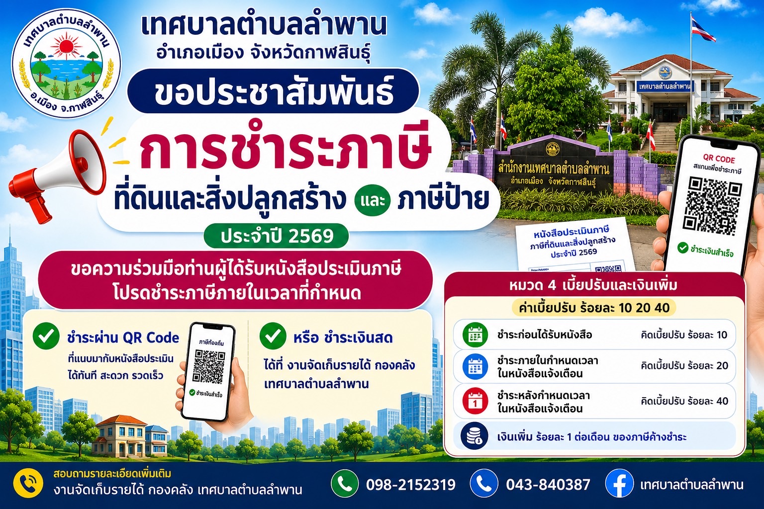 ประชาสัมพันธ์การชำระภาษีที่ดินสิ่งปลูกสร้างและภาษีป้าย ประจำปี 2569