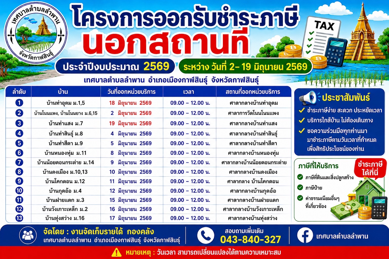 ประชาสัมพันธ์โครงการออกรับชำระภาษีนอกสถานที่ ประจำปีงบประมาณ 2569 ระหว่างวันที่ 2-19 มิถุนายน 2569